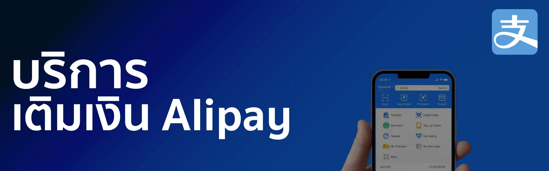 บริการ เติมเงิน Alipay | Pcs Cargo