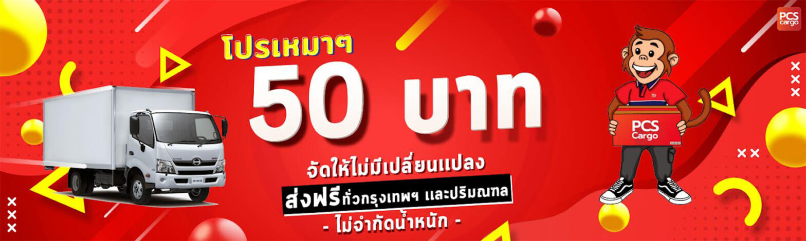 PCS Cargo โปรส่งเหมาๆ 50 บาท