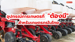 อุปกรณ์การเกษตรที่ต้องมี สำหรับเกษตรกรในไทย