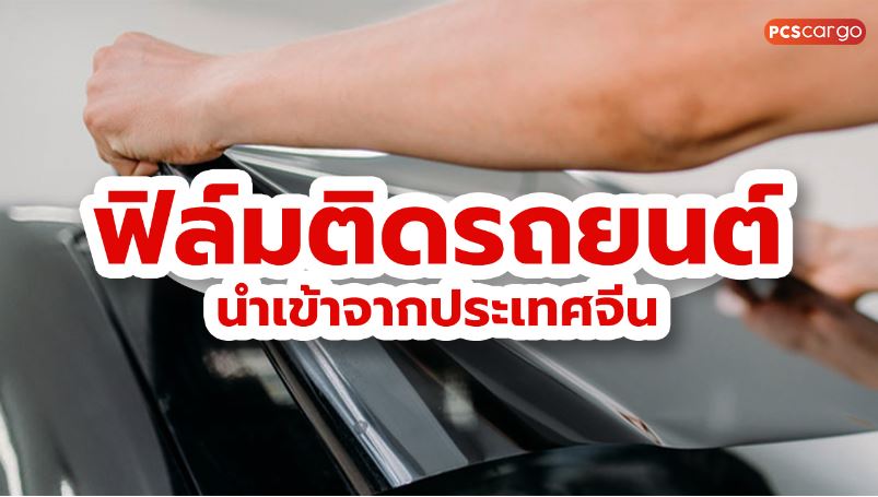 นำเข้า, นำเข้าโดยตรง, ประเภทของฟิล์มรถยนต์, วิธีเลือกฟิล์มรถยนต์, การเปรียบเทียบฟิล์มรถยนต์แต่ละยี่ห้อ, ราคาฟิล์มรถยนต์, สถานที่ติดตั้งฟิล์มรถยนต์ที่น่าเชื่อถือ ฟิล์มกรองแสง, นำเข้าฟิล์มรถยนต์กันความร้อน, นำเข้าฟิล์มรถยนต์เซรามิก, นำเข้าติดฟิล์มรถยนต์, ราคาฟิล์มรถยนต์, นำเข้าฟิล์มรถยนต์ยี่ห้อ,นำเข้า ฟิล์มรถยนต์บานหน้า, นำเข้าฟิล์มรถยนต์บานข้าง, ฟิล์มรถยนต์นำเข้าติดตั้งเอง, ฟิล์มรถยนต์นำเข้าราคาถูก, ฟิล์มรถยนต์นำเข้าคุณภาพสูง
