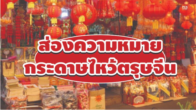 ตรุษจีน,นำเข้า ของไหว้ตรุษจีน, นำเข้ากระดาษไหว้, เทศกาลตรุษจีน, วัฒนธรรมจีน นำเข้าของไหว้เจ้า, นำเข้าโคมจีน, สีแดง, นำเข้าสัญลักษณ์ตรุษจีน, บรรยากาศเทศกาล