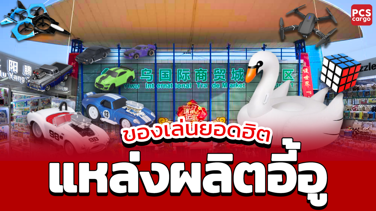 ตลาดอี้อู, อี้อู, ศูนย์การค้าอี้อู, ของเล่น, ของเล่นเด็ก, ของเล่นยอดนิยม, ของเล่นจีน, บริการฝากสั่งซื้อและนำเข้าสินค้าจากอี้อู ของเล่นนำเข้า, นำเข้าของเล่นจากจีน, นำเข้าของเล่นเมืองนอก, แนะนำของเล่น, แนะนำของเล่นเด็ก,นำเข้าของเล่นกระแส, นำเข้าของเล่นยอดฮิต, นำเข้าของเล่น, นำเข้าสินค้า, นำเข้าของเล่นจีน, นำเข้าของเล่นราคาดี, นำเข้าจีน, PCS Cargo, นำเข้าของเล่นน่าสนใจ, สั่งของเล่นจีน, นำเข้าของเล่นเด็ก, ตลาดของเล่นจีน, นำเข้าของเล่นยอดฮิต, นำเข้าของเล่นเด็ก, นำเข้าของเล่นเด็กชาย, นำเข้าของเล่นเด็กหญิง, นำเข้าของเล่นอีอู, นำเข้าของเล่นนำเข้า, นำเข้าของเล่นแฟชั่น, นำเข้าของเล่นใหม่, นำเข้าของเล่นราคาถูก, นำเข้าของเล่นส่งออก, นำเข้าแหล่งผลิตของเล่น, นำเข้าโรงงานผลิตของเล่น, นำเข้าอีคอมเมิร์ซของเล่น, นำเข้าดรอนเด็กเล่น, นำเข้ารถบังคับวิทยุ, นำเข้าของเล่นบัฟเฟิล, นำเข้าของเล่นเป่าลม, นำเข้าของเล่นเด็กผู้ชาย, นำเข้าของเล่นเด็กผู้หญิง, นำเข้าของเล่นเสริมพัฒนาการ, นำเข้าของเล่นเพื่อการศึกษา, นำเข้าของเล่นแฟชั่น 2023, นำเข้าของเล่นฮิตใน TikTok, นำเข้าของเล่นขายดี, นำเข้าของเล่นส่งออกไปยังประเทศต่างๆ, นำเข้าของเล่นยอดฮิตสำหรับเด็กวัย 3 ขวบ, นำเข้าของเล่นบังคับวิทยุราคาถูก, นำเข้าดรอนเด็กเล่นขนาดเล็ก, นำเข้าของเล่นเป่าลมรูปสัตว์, นำเข้าของเล่นเสริมพัฒนาการสำหรับเด็กอ่อน, นำเข้าแหล่งผลิตของเล่นในประเทศจีน, นำเข้าโรงงานผลิตของเล่นที่ได้รับมาตรฐาน, ของเล่นนำเข้า, , นำเข้าของเล่นยอดนิยม, นำเข้า ของเล่นอิเล็กทรอนิกส์, นำเข้าของเล่นควบคุมระยะไกล, นำเข้าหุ่นยนต์ของเล่น, นำเข้าโดรนของเล่น, นำเข้าของเล่นอัจฉริยะ, นำเข้าบล็อคไม้, นำเข้าจิ๊กซอว์, นำเข้ารูบิค 2x2, นำเข้ารูบิค 3x3, นำเข้าเลโก้,นำเข้า โมเดลของเล่น, นำเข้าตุ๊กตาบาร์บี้,นำเข้า,Pcs cargo