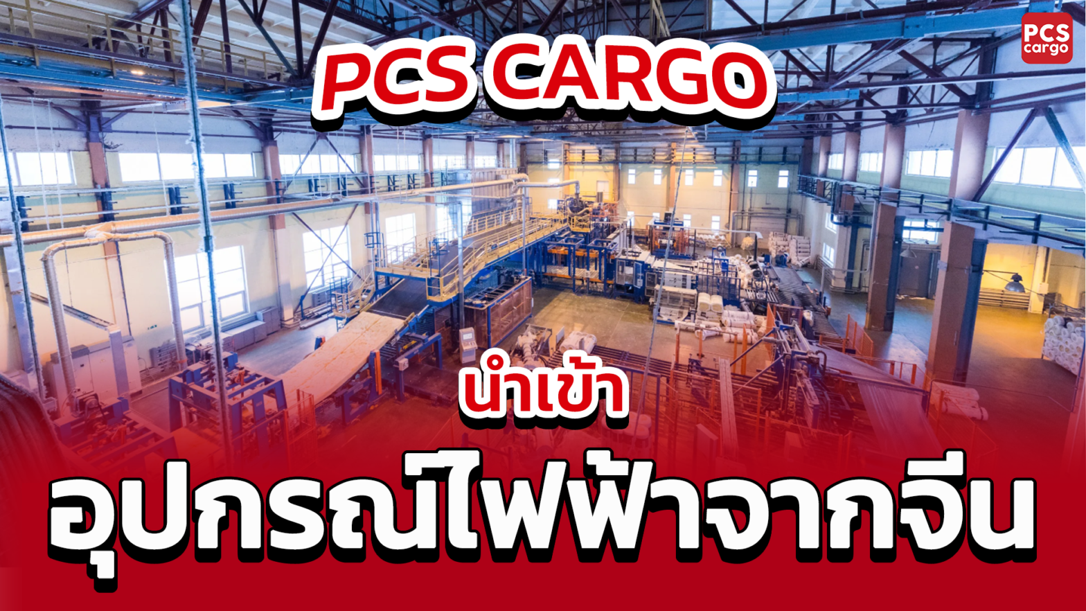 นำเข้าอุปกรณ์ไฟฟ้าจากจีน, นำเข้าอุปกรณ์ไฟฟ้า, อุปกรณ์ไฟฟ้าจากจีน, อุปกรณ์ไฟฟ้า, การนำเข้าอุปกรณ์ไฟฟ้า, นำเข้าจีน, อุปกรณ์ไฟฟ้าสำหรับธุรกิจ, อุปกรณ์ไฟฟ้าอุตสาหกรรม, นำเข้าอุปกรณ์ไฟฟ้าอุตสาหกรรม, อุปกรณ์ไฟฟ้าอุตสาหกรรมจากจีน, นำเข้าผลิตภัณฑ์ไฟฟ้า, การนำเข้าผลิตภัณฑ์ไฟฟ้า, ผลิตภัณฑ์ไฟฟ้า, นำเข้าอุปกรณ์ไฟฟ้าคุณภาพสูง, อุปกรณ์ไฟฟ้าคุณภาพ, การนำเข้าอุปกรณ์ไฟฟ้าคุณภาพ, ผลิตสินค้าด้วยอุปกรณ์ไฟฟ้า, นำเข้าวัตถุดิบ, วัตถุดิบสำหรับการผลิตไฟฟ้า, นำเข้าเครื่องใช้ไฟฟ้า, นำเข้ามอเตอร์ไฟฟ้า, การผลิตเครื่องใช้ไฟฟ้า, การนำเข้าวัตถุดิบเครื่องใช้ไฟฟ้า, การผลิตเครื่องใช้ไฟฟ้าคุณภาพสูง, การผลิตเครื่องใช้ไฟฟ้าที่แข็งแรง, นำเข้าผลิตภัณฑ์เครื่องใช้ไฟฟ้า, นำเข้าสินค้า, ซัพพลายเออร์เชื่อถือได้, การเลือกซัพพลายเออร์อุปกรณ์ไฟฟ้า, การจัดการการนำเข้า, การนำเข้าไม่มีปัญหา, อุปกรณ์ไฟฟ้ายั่งยืน, อุปกรณ์ไฟฟ้ารักษาสิ่งแวดล้อม, การนำเข้าอุปกรณ์ไฟฟ้าปลอดภัย, อุปกรณ์ไฟฟ้าตรงตามมาตรฐาน, ผลิตภัณฑ์เครื่องใช้ไฟฟ้าจากจีน, PCS Cargo นำเข้าอุปกรณ์ไฟฟ้า, นำเข้าอุปกรณ์ไฟฟ้าไม่มีปัญหา, นำเข้า, อุปกรณ์ไฟฟ้า, จีน, อุปกรณ์ไฟฟ้าอุตสาหกรรม, นำเข้าผลิตภัณฑ์เครื่องใช้ไฟฟ้า, อุปกรณ์ไฟฟ้าสำหรับธุรกิจ, การผลิตสินค้า, ผลิตภัณฑ์เครื่องใช้ไฟฟ้า, PCS Cargo, กระบวนการนำเข้า, บริการฝากสั่งซื้อและนำเข้าสินค้า