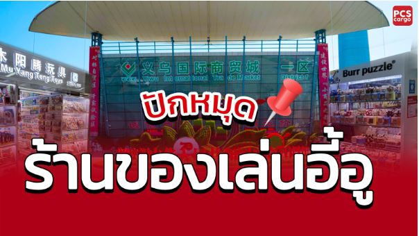 นำเข้าของเล่นจีน, นำเข้าของเล่น, ฝากนำเข้าของเล่น, แนะนำร้านของเล่นจีน, แนะนำของเล่น, แนะนำของเล่นจีน, ของเล่น, ของเล่นจีน, ของเล่นอี้อู, ร้านของเล่น, ร้านขายของเล่น, ของเล่นน่าสนใจ, ของเล่นกระแส, ร้านของเล่นน่าสนใจ, ร้านของเล่นจีน, ตลาดอี้อู, อี้อู, ศูนย์การค้าอี้อู, ของเล่น, ของเล่นเด็ก, ของเล่นยอดนิยม, ของเล่นจีน, บริการฝากสั่งซื้อและนำเข้าสินค้าจากอี้อู ของเล่นนำเข้า, ของเล่นจากจีน, ของเล่นเมืองนอก, แนะนำของเล่น, แนะนำของเล่นเด็ก,ของเล่นกระแส, ของเล่นยอดฮิต, นำเข้าของเล่น, นำเข้าสินค้า,นำเข้าของเล่นจีน, ของเล่นราคาดี, นำเข้าจีน, PCS Cargo, ของเล่นน่าสนใจ, สั่งของเล่นจีน, นำเข้าของเล่นเด็ก, ตลาดของเล่นจีน, นำเข้าของเล่นจีน, นำเข้าของเล่น, ฝากนำเข้าของเล่น, แนะนำร้านของเล่นจีน, แนะนำของเล่น, แนะนำของเล่นจีน, ของเล่น, ของเล่นจีน, ของเล่นอี้อู, ร้านของเล่น, ร้านขายของเล่น, ของเล่นน่าสนใจ, ของเล่นกระแส, ร้านของเล่นน่าสนใจ, ร้านของเล่นจีน, ตลาดอี้อู, อี้อู, ศูนย์การค้าอี้อู, ของเล่น, ของเล่นเด็ก, ของเล่นยอดนิยม, ของเล่นจีน, บริการฝากสั่งซื้อและนำเข้าสินค้าจากอี้อู ของเล่นนำเข้า, ของเล่นจากจีน, ของเล่นเมืองนอก, แนะนำของเล่น, แนะนำของเล่นเด็ก,ของเล่นกระแส, ของเล่นยอดฮิต, นำเข้าของเล่น, นำเข้าสินค้า,นำเข้าของเล่นจีน, ของเล่นราคาดี, นำเข้าจีน, PCS Cargo, ของเล่นน่าสนใจ, สั่งของเล่นจีน, นำเข้าของเล่นเด็ก, ตลาดของเล่นจีน, นำเข้าของเล่นยอดฮิต, นำเข้าของเล่นเด็ก, นำเข้าของเล่นเด็กชาย, นำเข้าของเล่นเด็กหญิง, นำเข้าของเล่นอีอู, นำเข้าของเล่นนำเข้า, นำเข้าของเล่นแฟชั่น, นำเข้าของเล่นใหม่, นำเข้าของเล่นราคาถูก, นำเข้าของเล่นส่งออก, นำเข้าแหล่งผลิตของเล่น, นำเข้าโรงงานผลิตของเล่น, นำเข้าอีคอมเมิร์ซของเล่น, นำเข้าดรอนเด็กเล่น, นำเข้ารถบังคับวิทยุ, นำเข้าของเล่นบัฟเฟิล, นำเข้าของเล่นเป่าลม, นำเข้าของเล่นเด็กผู้ชาย, นำเข้าของเล่นเด็กผู้หญิง, นำเข้าของเล่นเสริมพัฒนาการ, นำเข้าของเล่นเพื่อการศึกษา, นำเข้าของเล่นแฟชั่น 2023, นำเข้าของเล่นฮิตใน TikTok, นำเข้าของเล่นขายดี, นำเข้าของเล่นส่งออกไปยังประเทศต่างๆ, นำเข้าของเล่นยอดฮิตสำหรับเด็กวัย 3 ขวบ, นำเข้าของเล่นบังคับวิทยุราคาถูก, นำเข้าดรอนเด็กเล่นขนาดเล็ก, นำเข้าของเล่นเป่าลมรูปสัตว์, นำเข้าของเล่นเสริมพัฒนาการสำหรับเด็กอ่อน, นำเข้าแหล่งผลิตของเล่นในประเทศจีน, นำเข้าโรงงานผลิตของเล่นที่ได้รับมาตรฐาน, ตลาดอี้อู นำเข้าของเล่นยอดนิยม,นำเข้า ของเล่นอิเล็กทรอนิกส์, นำเข้าของเล่นควบคุมระยะไกล, นำเข้าหุ่นยนต์ของเล่น, นำเข้าโดรนของเล่น, นำเข้าของเล่นอัจฉริยะ, นำเข้าบล็อคไม้, นำเข้าจิ๊กซอว์, นำเข้ารูบิค 2x2, นำเข้ารูบิค 3x3, นำเข้าเลโก้,นำเข้า โมเดลของเล่น, นำเข้าตุ๊กตาบาร์บี้,นำเข้า โมเดลรถ, นำเข้าโมเดลเครื่องบิน, นำเข้าของเล่น STEM,นำเข้า เกมปริศนา, นำเข้าของเล่นทดลองวิทยาศาสตร์,นำเข้า บอร์ดเกมส์, นำเข้าชุดทำสวน, นำเข้าชุดครัวเด็ก,นำเข้า ของเล่นคณิตศาสตร์,นำเข้า ของเล่นคำศัพท์, นำเข้าห่วงยางเด็ก, นำเข้าห่วงยางเป็ด, นำเข้าห่วงยางการ์ตูน นำเข้าของเล่นจีน, บริการฝากสั่งซื้อและนำเข้าสินค้าจากอี้อู, นำเข้าห่วงยาง, นำเข้าห่วงยางเด็ก, นำเข้าห่วงยางเป็ด,นำเข้าลูกบอลชายหาด,นำเข้า สระน้ำเป่าลม, นำเข้าเสื้อชูชีพ, น้ำเข้าของเล่นน้ำเป่าลม, นำเข้าเต็นท์เป่าลม, นำเข้าตุ๊กตาเป่าลม, นำเข้าฟิกเกอร์เป่าลม นำเข้าของเล่นยอดฮิต, นำเข้าของเล่นเด็ก, นำเข้าของเล่นเด็กชาย, นำเข้าของเล่นเด็กหญิง, นำเข้าของเล่นอีอู, นำเข้าของเล่นนำเข้า, นำเข้าของเล่นแฟชั่น, นำเข้าของเล่นใหม่, นำเข้าของเล่นราคาถูก, นำเข้าของเล่นส่งออก, นำเข้าแหล่งผลิตของเล่น, นำเข้าโรงงานผลิตของเล่น, นำเข้าอีคอมเมิร์ซของเล่น, นำเข้าดรอนเด็กเล่น, นำเข้ารถบังคับวิทยุ, นำเข้าของเล่นบัฟเฟิล, นำเข้าของเล่นเป่าลม, นำเข้าของเล่นเด็กผู้ชาย, นำเข้าของเล่นเด็กผู้หญิง, นำเข้าของเล่นเสริมพัฒนาการ, นำเข้าของเล่นเพื่อการศึกษา, นำเข้าของเล่นแฟชั่น 2023, นำเข้าของเล่นฮิตใน TikTok, นำเข้าของเล่นขายดี, นำเข้าของเล่นส่งออกไปยังประเทศต่างๆ, นำเข้าของเล่นยอดฮิตสำหรับเด็กวัย 3 ขวบ, นำเข้าของเล่นบังคับวิทยุราคาถูก, นำเข้าดรอนเด็กเล่นขนาดเล็ก, นำเข้าของเล่นเป่าลมรูปสัตว์, นำเข้าของเล่นเสริมพัฒนาการสำหรับเด็กอ่อน, นำเข้าแหล่งผลิตของเล่นในประเทศจีน, นำเข้าโรงงานผลิตของเล่นที่ได้รับมาตรฐาน, ตลาดอี้อู นำเข้าของเล่นยอดนิยม,นำเข้า ของเล่นอิเล็กทรอนิกส์, นำเข้าของเล่นควบคุมระยะไกล, นำเข้าหุ่นยนต์ของเล่น, นำเข้าโดรนของเล่น, นำเข้าของเล่นอัจฉริยะ, นำเข้าบล็อคไม้, นำเข้าจิ๊กซอว์, นำเข้ารูบิค 2x2, นำเข้ารูบิค 3x3, นำเข้าเลโก้,นำเข้า โมเดลของเล่น, นำเข้าตุ๊กตาบาร์บี้,นำเข้า โมเดลรถ, นำเข้าโมเดลเครื่องบิน, นำเข้าของเล่น STEM,นำเข้า เกมปริศนา, นำเข้าของเล่นทดลองวิทยาศาสตร์,นำเข้า บอร์ดเกมส์, นำเข้าชุดทำสวน, นำเข้าชุดครัวเด็ก,นำเข้า ของเล่นคณิตศาสตร์,นำเข้า ของเล่นคำศัพท์, นำเข้าห่วงยางเด็ก, นำเข้าห่วงยางเป็ด, นำเข้าห่วงยางการ์ตูน นำเข้าของเล่นจีน, บริการฝากสั่งซื้อและนำเข้าสินค้าจากอี้อู, นำเข้าห่วงยาง, นำเข้าห่วงยางเด็ก, นำเข้าห่วงยางเป็ด,นำเข้าลูกบอลชายหาด,นำเข้า สระน้ำเป่าลม, นำเข้าเสื้อชูชีพ, น้ำเข้าของเล่นน้ำเป่าลม, นำเข้าเต็นท์เป่าลม, นำเข้าตุ๊กตาเป่าลม, นำเข้าฟิกเกอร์เป่าลม, Pcs cargo