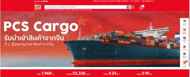 ขนส่งสินค้า, ขนส่งสินค้าจีน, นำเข้าสินค้าจากจีน, นำเข้าสินค้า, บริการฝากสั่งซื้อและนำเข้าสินค้าจากอี้อู, PCS Cargo, บริการของPCS Cargo, ฝากสั่งซื้อ, ฝากนำเข้า, การขนส่งของPCS Cargo, ติดตามสถานะสินค้า, การขนส่ง, การเคลียภาษีศุลกากร, ออกใบขน, ตรวจสอบคุณภาพสินค้า,นำเข้า, นำเข้าโดยตรง,