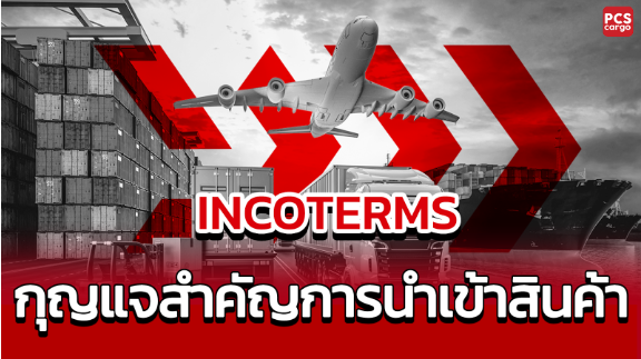 นำเข้า, นำเข้าโดยตรง, Incoterms, terms, term, term คือ, FOB คือ, CIF คือ, เทอม FOB คือ, เทอม CIF คือ, อินโคเทอม, Incoterm, ต้นทาง, ปลายทาง, ขนส่งสินค้า, ขนส่งสินค้าจีน, นำเข้า, นำเข้าสินค้าจากจีน, นำเข้าสินค้า, บริการฝากสั่งซื้อและนำเข้าสินค้าจากอี้อู, PCS Cargo, บริการของPCS Cargo, ฝากสั่งซื้อ, ฝากนำเข้า, การขนส่งของPCS Cargo, ติดตามสถานะสินค้า, การขนส่ง, การเคลียภาษีศุลกากร, ออกใบขน, ตรวจสอบคุณภาพสินค้า, Pcs cargo
