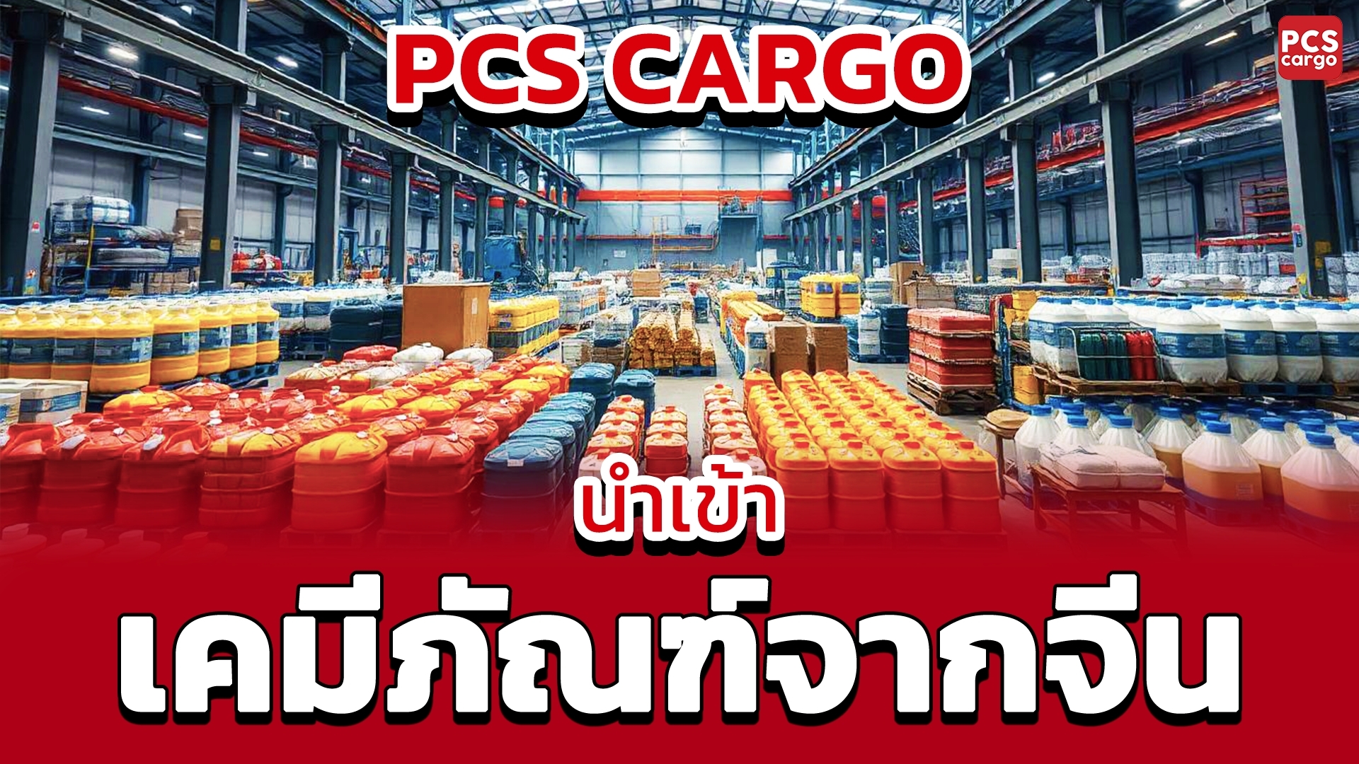 นำเข้าเคมีภัณฑ์จากจีน, นำเข้าเคมีภัณฑ์, เคมีภัณฑ์จากจีน, เคมีภัณฑ์, การนำเข้าเคมีภัณฑ์, นำเข้าจีน, เคมีภัณฑ์สำหรับธุรกิจ, เคมีภัณฑ์อุตสาหกรรม, นำเข้าเคมีภัณฑ์อุตสาหกรรม, สารเคมีอุตสาหกรรม, นำเข้าสารเคมีอุตสาหกรรม, การนำเข้าสารเคมีอุตสาหกรรม, สารเคมีอุตสาหกรรมจากจีน, นำเข้าผลิตภัณฑ์เคมี, การนำเข้าผลิตภัณฑ์เคมี, ผลิตภัณฑ์เคมี, นำเข้าสารเคมี, สารเคมีคุณภาพสูง, เคมีภัณฑ์คุณภาพ, การนำเข้าเคมีภัณฑ์คุณภาพ, ผลิตสินค้าด้วยเคมีภัณฑ์, นำเข้าวัตถุดิบ, วัตถุดิบสำหรับการผลิตพลาสติก, นำเข้าพลาสติก, นำเข้าโพลีเมอร์, นำเข้าเม็ดพลาสติก, การผลิตพลาสติก, การนำเข้าวัตถุดิบพลาสติก, สารเติมแต่ง, วัตถุดิบจากจีน, การผลิตพลาสติกคุณภาพสูง, การผลิตพลาสติกแข็งแรง, นำเข้าผลิตภัณฑ์พลาสติก, นำเข้าสารเคมีทำความสะอาด, สารเคมีทำความสะอาด, นำเข้าสารฆ่าเชื้อ, สารฆ่าเชื้อ, สารล้างคราบมัน, สารทำความสะอาดอเนกประสงค์, นำเข้าสารล้างคราบมัน, สารเคมีปลอดภัย, เคมีภัณฑ์ปลอดภัย, รักษาสิ่งแวดล้อมด้วยเคมีภัณฑ์, การรักษาความสะอาดด้วยเคมีภัณฑ์, นำเข้าผลิตภัณฑ์ทำความสะอาด, ซัพพลายเออร์เชื่อถือได้, การเลือกซัพพลายเออร์เคมีภัณฑ์, การจัดการการนำเข้า, การนำเข้าไม่มีปัญหา, เคมีภัณฑ์ยั่งยืน, เคมีภัณฑ์รักษาสิ่งแวดล้อม, การนำเข้าเคมีภัณฑ์ปลอดภัย, เคมีภัณฑ์ตรงตามมาตรฐาน, ผลิตภัณฑ์เคมีจากจีน, PCS Cargo นำเข้าเคมีภัณฑ์, นำเข้าเคมีภัณฑ์ไม่มีปัญหา, นำเข้า, เคมีภัณฑ์, จีน, นำเข้าเคมีภัณฑ์, นำเข้าสารเคมี, สารเคมี, สารเคมีอุตสาหกรรม, นำเข้าสารเคมีอุตสาหกรรม, สารเคมีทำความสะอาด, วัตถุดิบ, พลาสติก, โพลีเมอร์, เม็ดพลาสติก, สารเติมแต่ง, ผลิตภัณฑ์, ทำความสะอาด, รักษาความสะอาด, ผลิตภัณฑ์ทำความสะอาด, ฆ่าเชื้อ, สารฆ่าเชื้อ, ล้างคราบมัน, อุตสาหกรรม, คุณภาพสูง, คุณภาพ, ปลอดภัย, รักษาสิ่งแวดล้อม, ยั่งยืน, มาตรฐาน, ซัพพลายเออร์, ซัพพลายเออร์เชื่อถือได้, จัดการการนำเข้า, นำเข้าไม่มีปัญหา, ผลิตสินค้า, ผลิตภัณฑ์เคมี, ผลิตภัณฑ์พลาสติก, PCS Cargo, กระบวนการนำเข้า, นำเข้าสินค้า, บริการฝากสั่งซื้อและนำเข้าสินค้า