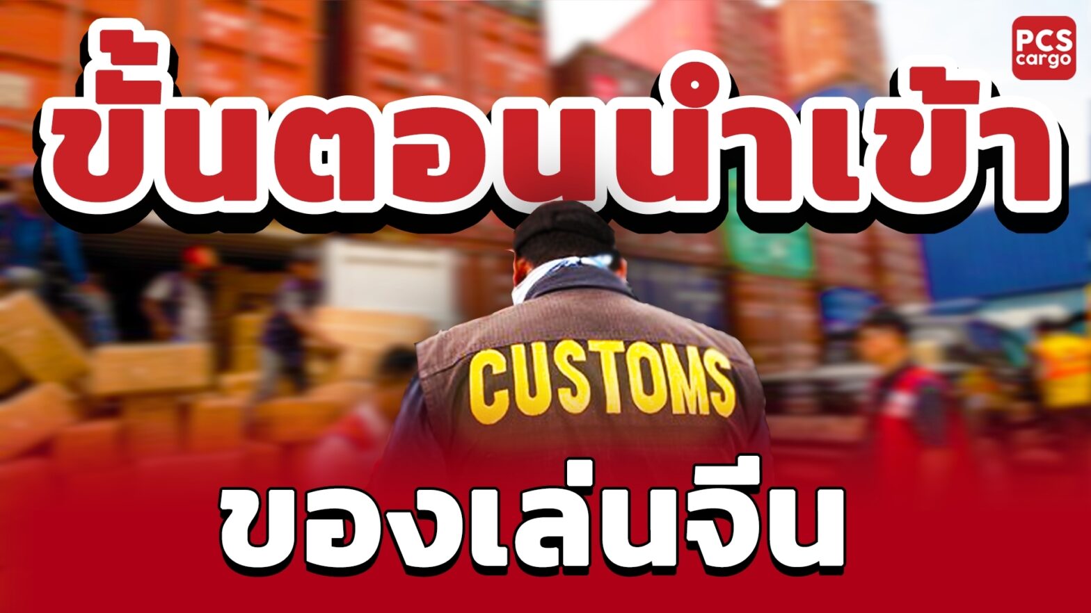นำเข้า, นำเข้าโดยตรง ของเล่น, ของเล่นจีน, ของเล่นเด็ก, ของเล่นคุณภาพ, ของเล่นยอดนิยม, นำเข้าสินค้า, นำเข้าของเล่น, นำเข้าสินค้าจีน, นำเข้าของเล่นจีน, พิกัดสินค้า, พิกัดของเล่น, ใบอนุญาต, ภาษีศุลกากร, พิธีการศุลกากร, พิธีศุกากร, ภาษี, ค่าธรรมเนียม, กระบวนการนำเข้าสินค้า, ขนส่งสินค้า, สิ่งที่ควรรู้ก่อนนำเข้า, สิ่งที่ควรรู้ก่อนนำเข้าสินค้า, สิ่งที่ควรรู้ก่อนนำเข้าของเล่น, สคบ, บริการฝากสั่งซื้อและนำเข้าสินค้าขนส่งสินค้า, ขนส่งสินค้าจีน, นำเข้าสินค้าจากจีน, นำเข้าสินค้า, บริการฝากสั่งซื้อและนำเข้าสินค้าจากอี้อู, PCS Cargo, บริการของPCS Cargo, ฝากสั่งซื้อ, ฝากนำเข้า, การขนส่งของPCS Cargo, ติดตามสถานะสินค้า, การขนส่ง, การเคลียภาษีศุลกากร, ออกใบขน, ตรวจสอบคุณภาพสินค้า,นำเข้า, นำเข้าโดยตรง,,Pcs cargo