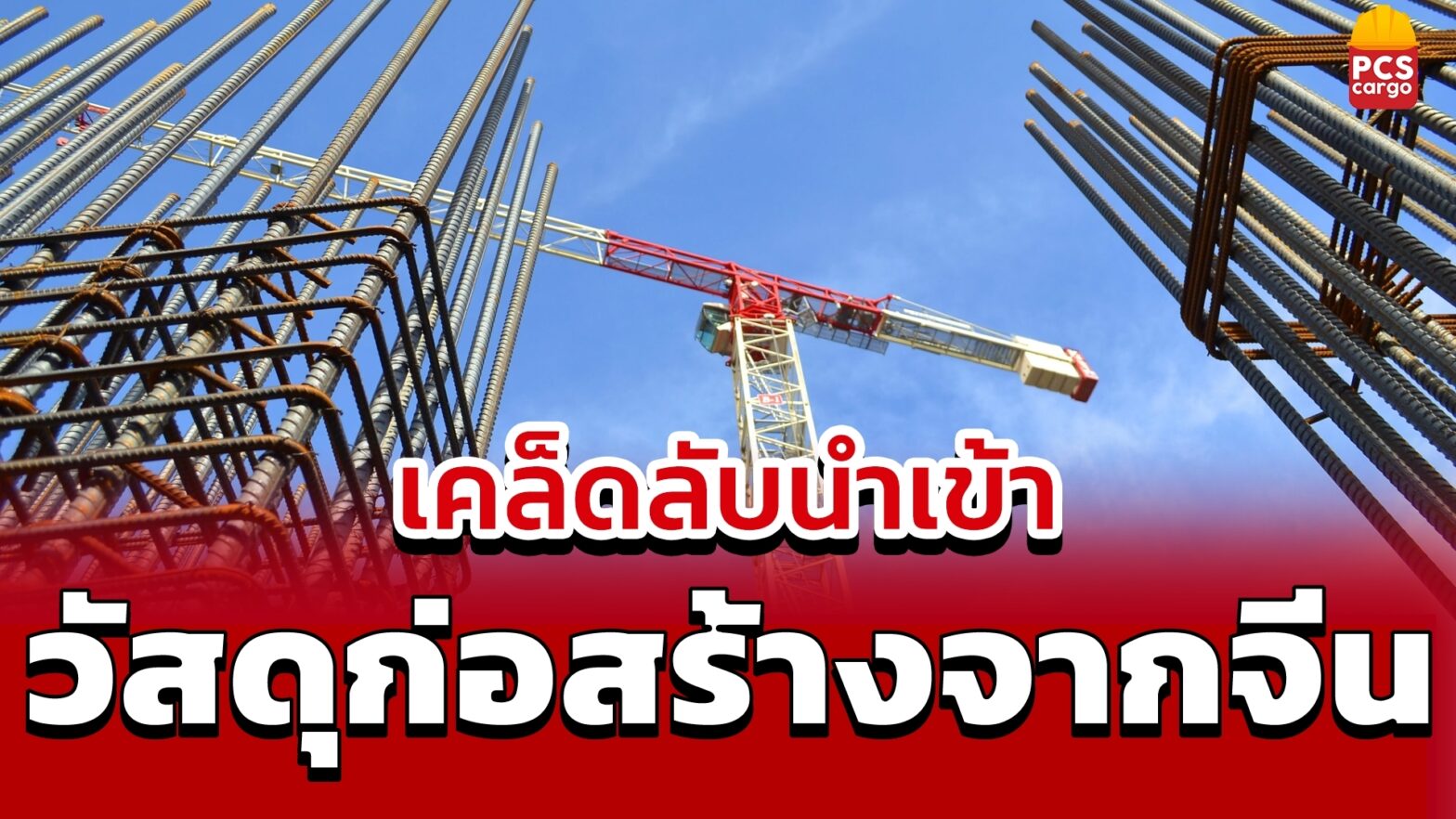 นำเข้าวัสดุก่อสร้าง, นำเข้าวัสดุก่อสร้าง, วัสดุก่อสร้าง, การนำเข้า, วัสดุก่อสร้างจากจีน, นำเข้าจีน, ธุรกิจ B2B, วัสดุก่อสร้าง B2B, คุณภาพวัสดุก่อสร้าง, ราคาวัสดุก่อสร้าง, กระเบื้องเซรามิก, กระเบื้องเซรามิกจีน, วัสดุปูพื้น, วัสดุปูผนัง, เหล็กกล้า, เหล็กกล้าจีน, การเลือกซัพพลายเออร์, ซัพพลายเออร์เชื่อถือได้, ซัพพลายเออร์วัสดุก่อสร้าง, ซัพพลายเออร์จีน, ความเชี่ยวชาญซัพพลายเออร์, ประสบการณ์ซัพพลายเออร์, วัสดุก่อสร้างหลัก, วัสดุก่อสร้างคุณภาพดี, ราคาที่แข่งขันได้, การนำเข้าวัสดุก่อสร้างจากจีน, กระบวนการนำเข้า, คุณภาพผลิตภัณฑ์, บริการที่เป็นเลิศ, การนำเข้าสำหรับธุรกิจ B2B, การนำเข้าจากจีน, วัสดุก่อสร้างพาณิชย์, กระเบื้องเซรามิกคุณภาพ, วัสดุปูพื้นจีน, วัสดุปูผนังจีน, เหล็กกล้าคุณภาพ, ซัพพลายเออร์ที่มีประสบการณ์, ซัพพลายเออร์ที่มีความเชี่ยวชาญ, การจัดการนำเข้า, การเลือกซัพพลายเออร์ที่ดี, การเลือกซัพพลายเออร์ที่มีคุณภาพ, การนำเข้ากระเบื้องเซรามิก, การนำเข้าวัสดุก่อสร้างหลัก, วัสดุก่อสร้างที่นิยม, การนำเข้าวัสดุก่อสร้างจากต่างประเทศ, วัสดุก่อสร้างสำหรับธุรกิจ, กระเบื้องเซรามิกคุณภาพดี, วัสดุก่อสร้างราคาย่อมเยา, วัสดุก่อสร้างราคาถูก, นำเข้า, บริการฝากสั่งซื้อและนำเข้าสินค้า, นำเข้าจีน,บริการนำเข้า,PCS cargo,บริการนำเข้าจีน, นำเข้า, นำเข้าโดยตรง, Pcs cargo