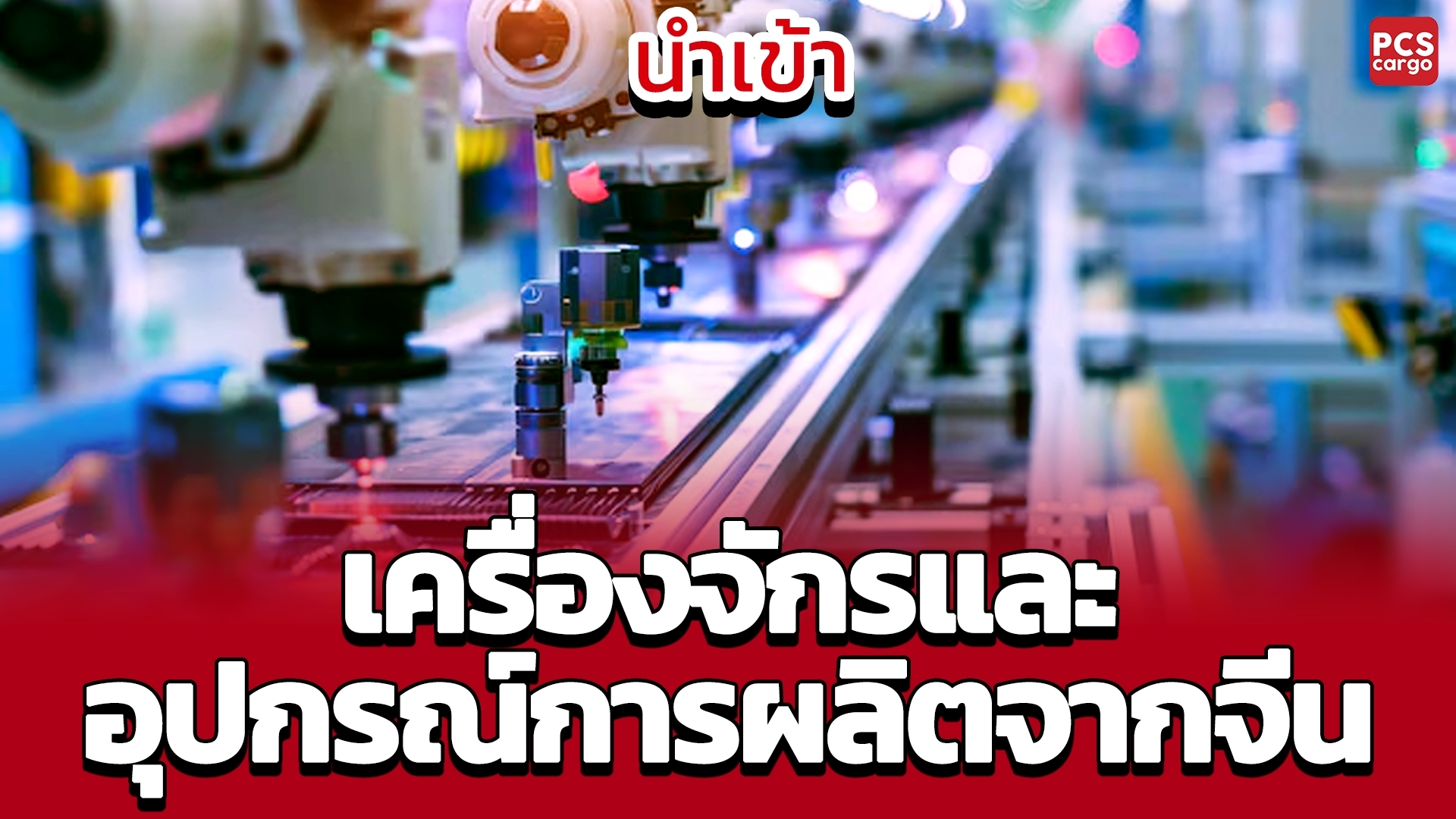นำเข้า, เครื่องจักร, นำเข้าเครื่องจักร, CNC, เครื่องจักร CNC, นำเข้า CNC, นำเข้าเครื่องจักร CNC, นำเข้าเครื่องจักร CNC จีน, นำเข้าจากจีน, จีน, ควบคุมการตัดเฉือน, การผลิตชิ้นส่วน, ความแม่นยำสูง, นำเข้าเครื่องจักร CNC กลึง, นำเข้าเครื่องจักร CNC มิลลิ่ง, นำเข้าเครื่องจักร CNC เลเซอร์, เครื่องจักร CNC กลึง, เครื่องจักร CNC มิลลิ่ง, เครื่องจักร CNC เลเซอร์, ความแม่นยำในการผลิต, เพิ่มความแม่นยำ, เพิ่มประสิทธิภาพการผลิต, ระบบคอมพิวเตอร์, ควบคุมการผลิต, ประสิทธิภาพในการผลิต, ความยืดหยุ่นในการผลิต, เครื่องจักรกล CNC, เทคโนโลยี CNC, ฟังก์ชัน CNC, คุณสมบัติ CNC, ระบบการผลิต CNC, เครื่องจักร CNC จากจีน, เทคโนโลยีการผลิต, การตัดเฉือนชิ้นส่วน, เพิ่มประสิทธิภาพธุรกิจ, เครื่องจักรควบคุมด้วยคอมพิวเตอร์, กระบวนการนำเข้า นำเข้าสินค้า, บริการฝากสั่งซื้อและนำเข้าสินค้า, ผ้าม้วนจากจีน, นำเข้าผ้าม้วนจีน,pcs cargo