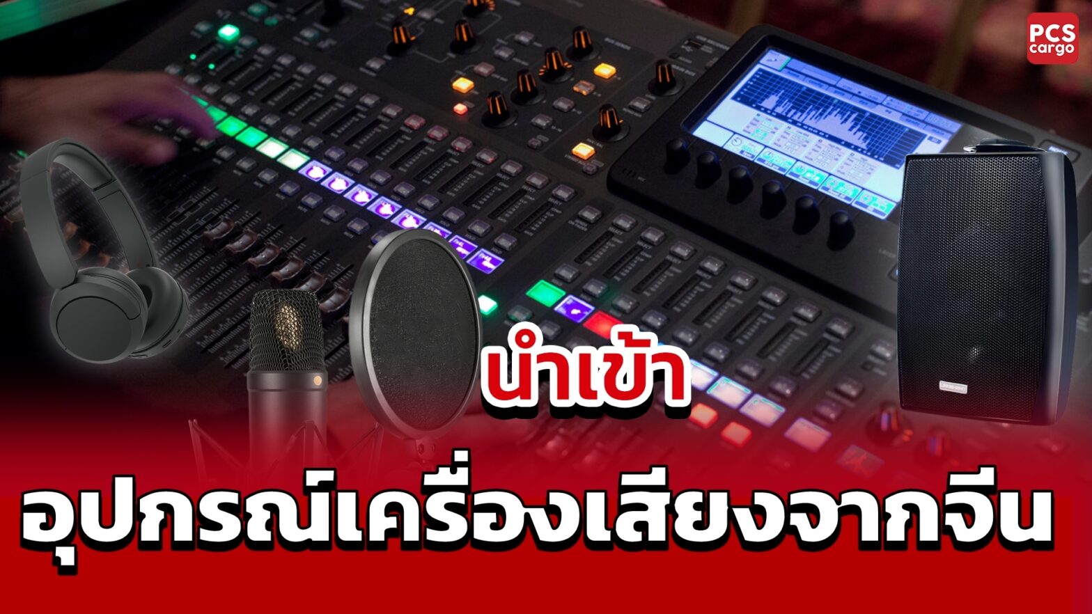 นำเข้าเครื่องเสียง, อุปกรเครื่องเสียง, นำเข้าเครื่องขยายเสียง, นำเข้า, อุปกรณ์, เครื่องเสียง, นำเข้าเครื่องเสียง, อุปกรณ์เครื่องเสียง, จีน, นำเข้าจากจีน, อุปกรณ์จากจีน, นำเข้าอุปกรณ์, นำเข้าเครื่องเสียงจากจีน, นำเข้าอุปกรณ์เครื่องเสียงจากจีน, ลำโพง, นำเข้าลำโพง, ลำโพงจากจีน, ลำโพงตั้งพื้น, ลำโพงพกพา, ลำโพงอีเวนต์, ลำโพงบลูทูธ, ลำโพงไร้สาย, ลำโพงคุณภาพสูง, ลำโพงหลายตัว, ลำโพงการแสดงสด, เครื่องขยายเสียง, นำเข้าเครื่องขยายเสียง, เครื่องขยายเสียงจากจีน, แอมป์, นำเข้าแอมป์, เครื่องขยายเสียงสเตอริโอ, เครื่องขยายเสียงแสดงสด, เครื่องขยายเสียงระบบบ้าน, เครื่องขยายเสียงพกพา, เครื่องขยายเสียงแบบดิจิทัล, ไมโครโฟน, นำเข้าไมโครโฟน, ไมโครโฟนจากจีน, ไมโครโฟนแสดงสด, ไมโครโฟนสตูดิโอ, ไมโครโฟนไร้สาย, ไมโครโฟนคุณภาพสูง, ไมโครโฟนพกพา, ไมโครโฟนแบบใช้งานหนัก, อุปกรณ์บันทึกเสียง, นำเข้าอุปกรณ์บันทึกเสียง, อุปกรณ์บันทึกเสียงจากจีน, อุปกรณ์บันทึกเสียงดิจิทัล, อุปกรณ์บันทึกเสียงสตูดิโอ, มิกซ์เสียง, นำเข้าอุปกรณ์มิกซ์เสียง, มิกซ์เสียงจากจีน, มิกซ์เสียงอนาล็อก, มิกซ์เสียงดิจิทัล, อุปกรณ์ควบคุมเสียง, คอนโซลเสียง, นำเข้าคอนโซลเสียง, คอนโซลเสียงดิจิทัล, คอนโซลเสียงอนาล็อก, อุปกรณ์มิกซ์เสียงขั้นสูง, การควบคุมเสียง, ซัพพลายเออร์เครื่องเสียง, การจัดการนำเข้าเครื่องเสียง, บริการนำเข้าเครื่องเสียง, พันธมิตรการนำเข้า, เพิ่มศักยภาพทางธุรกิจ, ติดต่อ PCS Cargo, นำเข้าอุปกรณ์ที่ไม่มีปัญหา, เครื่องเสียงคุณภาพสูง, การจัดส่งเครื่องเสียง, ระบบเสียงคุณภาพ, เทคโนโลยีเสียง, ผลิตภัณฑ์เครื่องเสียงจีน, การตรวจสอบคุณภาพเครื่องเสียง, นำเข้าสินค้าเครื่องเสียง, อุปกรณ์เครื่องเสียงสำหรับธุรกิจ, การเลือกเครื่องเสียงจากจีน, การขนส่งอุปกรณ์เครื่องเสียง, เครื่องเสียงเพื่อธุรกิจ, เครื่องเสียงระดับมืออาชีพ กระบวนการนำเข้า นำเข้าสินค้า, บริการฝากสั่งซื้อและนำเข้าสินค้า, PCS Cargo