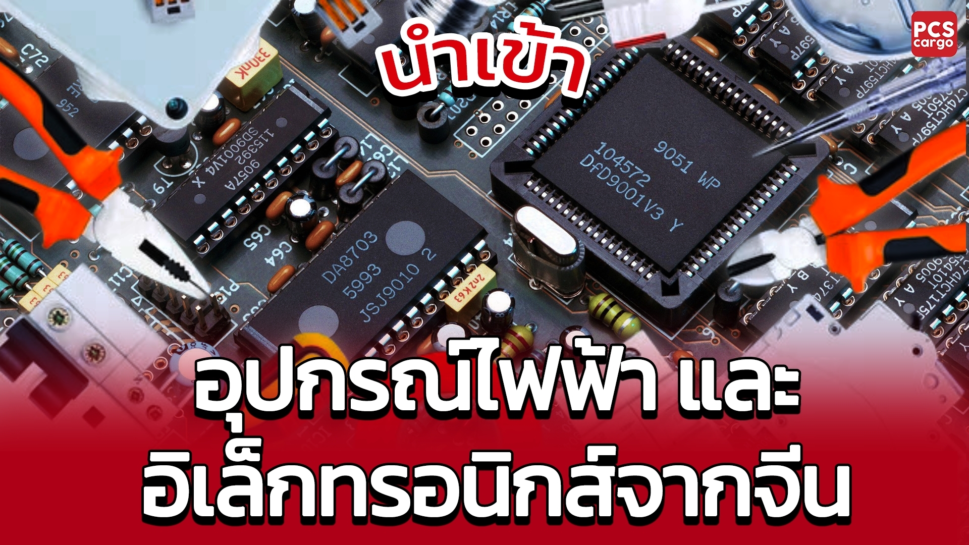 นำเข้าอุปกรณ์ไฟฟ้า, อุปกรณ์ไฟฟ้า, นำเข้าอุปกรณ์อิเล็กทรอนิกส์, อุปกรณ์อิเล็กทรอนิกส์, คุณภาพสินค้า, การตรวจสอบคุณภาพสินค้า, หลอดไฟ LED, หลอดไฟ, นำเข้าหลอดไฟ, แผงวงจร, นำเข้าแผงวงจร, ชิ้นส่วนอิเล็กทรอนิกส์, อุปกรณ์สื่อสารโทรคมนาคม, อุปกรณ์แสงสว่าง LED, เซ็นเซอร์, อุปกรณ์ตรวจจับ, วงจรรวม (IC), ตัวต้านทาน, คาปาซิเตอร์, ทรานซิสเตอร์, เสาอากาศ, เราท์เตอร์, โมเด็ม, สวิตช์, หลอดไฟ LED, แถบไฟ LED, โคมไฟถนน LED, เซ็นเซอร์วัดอุณหภูมิ, เซ็นเซอร์ตรวจจับแก๊ส, อุปกรณ์ตรวจจับโลหะ, อุปกรณ์ไฟฟ้าจีน, อุปกรณ์อิเล็กทรอนิกส์จีน, ชิ้นส่วนอิเล็กทรอนิกส์จีน, อุปกรณ์สื่อสารจีน, อุปกรณ์แสงสว่างจีน, เซ็นเซอร์จีน, อุปกรณ์ตรวจจับจีน, สินค้าอิเล็กทรอนิกส์จากจีน, อุปกรณ์ไฟฟ้าจากจีน, เทคโนโลยีใหม่, ระบบอัตโนมัติ, ความปลอดภัย, การพัฒนาเทคโนโลยี, สินค้าคุณภาพ, ผู้ผลิตอิเล็กทรอนิกส์, การจัดหาสินค้า, บริการขนส่งอิเล็กทรอนิกส์, การจัดการขนส่ง, การตรวจสอบคุณภาพ, การติดตามสินค้า, การเคลียร์ศุลกากร, การนำเข้าสินค้าอิเล็กทรอนิกส์, สินค้าอิเล็กทรอนิกส์ในไทย, กระบวนการนำเข้า, นำเข้าสินค้า, บริการฝากสั่งซื้อและนำเข้าสินค้า,นำเข้า,นำเข้าโดยตรง,นำเข้าจีน,บริการนำเข้า,PCS cargo,บริการนำเข้าจีน