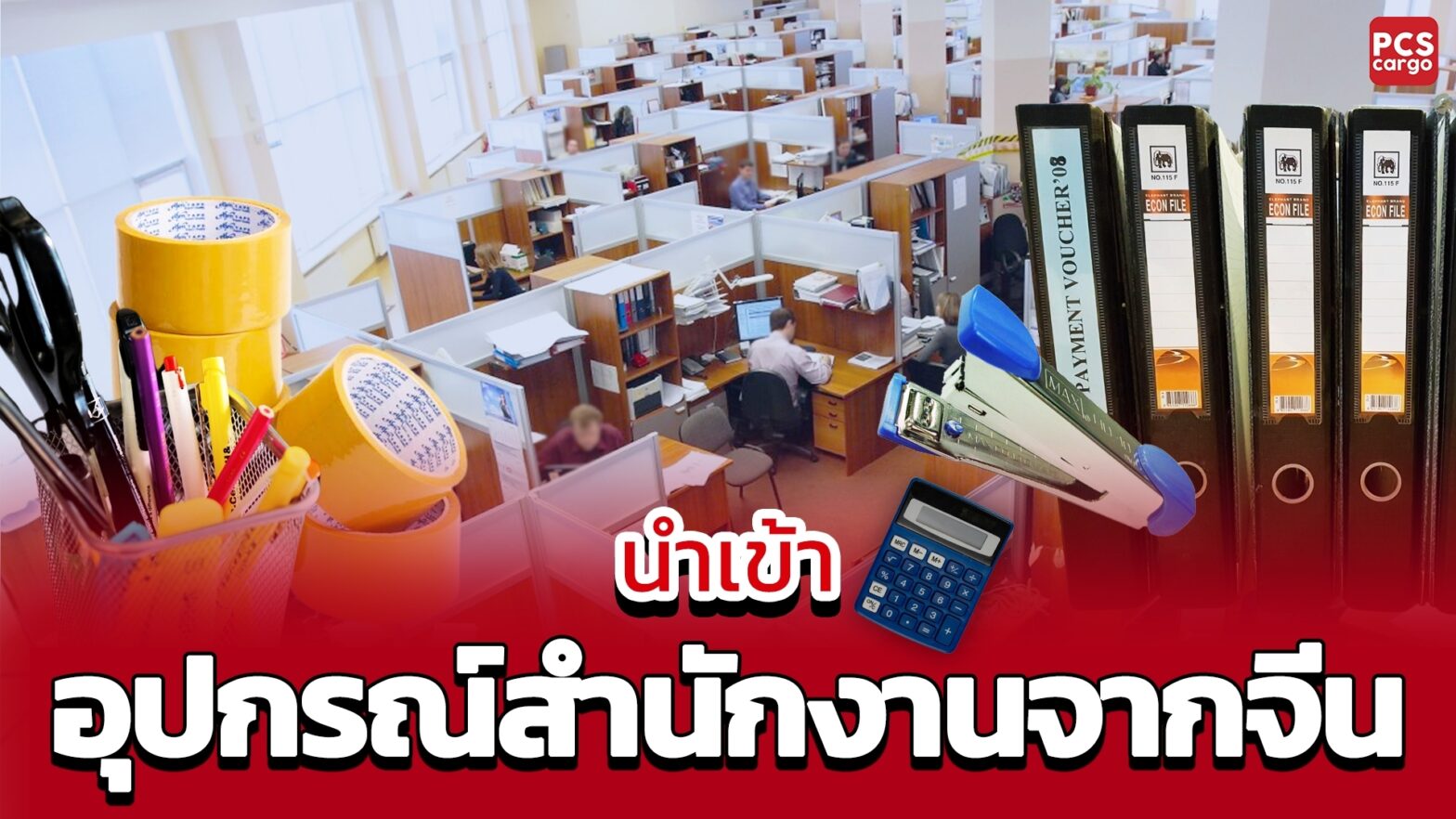 นำเข้า, อุปกรณ์สำนักงาน, นำเข้าอุปกรณ์สำนักงาน, นำเข้าอุปกรณ์สำนักงานจากจีน, จีน, อุปกรณ์สำนักงานจีน, เฟอร์นิเจอร์สำนักงาน, นำเข้าเฟอร์นิเจอร์สำนักงาน, นำเข้าเฟอร์นิเจอร์, โต๊ะทำงาน, เก้าอี้สำนักงาน, ตู้เก็บเอกสาร, อุปกรณ์จัดเก็บ, นำเข้าโต๊ะทำงาน, นำเข้าเก้าอี้สำนักงาน, นำเข้าตู้เก็บเอกสาร, เครื่องเขียน, นำเข้าเครื่องเขียน, อุปกรณ์การพิมพ์, นำเข้าอุปกรณ์การพิมพ์, ปากกา, นำเข้าปากกา, กระดาษ, นำเข้ากระดาษ, หมึกพิมพ์, นำเข้าหมึกพิมพ์, เครื่องถ่ายเอกสาร, นำเข้าเครื่องถ่ายเอกสาร, เครื่องใช้สำนักงานอิเล็กทรอนิกส์, นำเข้าเครื่องใช้สำนักงานอิเล็กทรอนิกส์, คอมพิวเตอร์, นำเข้าคอมพิวเตอร์, เครื่องพิมพ์, นำเข้าเครื่องพิมพ์, สแกนเนอร์, นำเข้าสแกนเนอร์, โปรเจคเตอร์, นำเข้าโปรเจคเตอร์, นำเข้าอุปกรณ์ความปลอดภัย, อุปกรณ์ความปลอดภัย, นำเข้าระบบกล้องวงจรปิด, กล้องวงจรปิด, นำเข้าสัญญาณเตือนภัย, สัญญาณเตือนภัย, นำเข้าอุปกรณ์ดับเพลิง, อุปกรณ์ดับเพลิง, ระบบกล้องวงจรปิด, นำเข้าระบบกล้องวงจรปิดจากจีน, นำเข้าอุปกรณ์สำนักงานอิเล็กทรอนิกส์จากจีน, นำเข้าอุปกรณ์ความปลอดภัยในสำนักงานจากจีน, ซัพพลายเออร์, ซัพพลายเออร์อุปกรณ์สำนักงาน, นำเข้าจากซัพพลายเออร์จีน, ซัพพลายเออร์จากจีน, นำเข้าเฟอร์นิเจอร์สำนักงานจีน, นำเข้าเครื่องเขียนและอุปกรณ์การพิมพ์, เทคโนโลยีสำนักงาน, อุปกรณ์เทคโนโลยีสำนักงาน, ระบบการทำงาน, การนำเข้าเทคโนโลยีสำนักงาน, นำเข้าเทคโนโลยีสำนักงานจากจีน, นำเข้าเฟอร์นิเจอร์และเครื่องใช้สำนักงาน, นำเข้าอุปกรณ์สำนักงานอิเล็กทรอนิกส์ที่ทันสมัย, PCS Cargo, บริการนำเข้า, บริการนำเข้าอุปกรณ์สำนักงาน, บริการนำเข้าอุปกรณ์สำนักงานจากจีน, ผู้จัดจำหน่าย, ผู้จัดจำหน่ายอุปกรณ์สำนักงาน, ผู้จัดจำหน่ายอุปกรณ์สำนักงานจากจีน, กระบวนการนำเข้า, นำเข้าสินค้า, บริการฝากสั่งซื้อและนำเข้าสินค้า, PCS Cargo