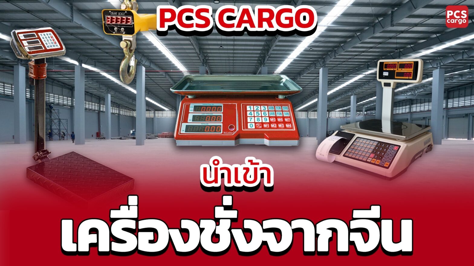 : นำเข้า, เครื่องชั่ง, จากจีน, การนำเข้า, นำเข้าเครื่องชั่ง, เครื่องชั่งดิจิทัล, ดิจิทัล, นำเข้าเครื่องชั่งดิจิทัล, เครื่องชั่งอุตสาหกรรม, อุตสาหกรรม, นำเข้าเครื่องชั่งอุตสาหกรรม, เครื่องชั่งเฉพาะทาง, เฉพาะทาง, นำเข้าเครื่องชั่งเฉพาะทาง, เครื่องชั่งทางการแพทย์, การแพทย์, นำเข้าเครื่องชั่งทางการแพทย์, เครื่องชั่งงานวิจัย, วิจัย, นำเข้าเครื่องชั่งงานวิจัย, เครื่องชั่งอุตสาหกรรมเคมี, เคมี, นำเข้าเครื่องชั่งอุตสาหกรรมเคมี, เครื่องชั่งแบบแพลตฟอร์ม, แพลตฟอร์ม, นำเข้าเครื่องชั่งแบบแพลตฟอร์ม, เครื่องชั่งรถบรรทุก, รถบรรทุก, นำเข้าเครื่องชั่งรถบรรทุก, เครื่องชั่งสำหรับงานหนัก, งานหนัก, นำเข้าเครื่องชั่งสำหรับงานหนัก, ซัพพลายเออร์, การเลือกซัพพลายเออร์, ซัพพลายเออร์เครื่องชั่ง, เครื่องชั่งจากจีน, ซัพพลายเออร์เครื่องชั่งจากจีน, คุณภาพสูง, เครื่องชั่งคุณภาพสูง, การนำเข้าเครื่องชั่งคุณภาพสูง, PCS Cargo, เครื่องชั่ง B2B, นำเข้าเครื่องชั่ง B2B, การนำเข้าเครื่องชั่งที่ไม่มีปัญหา, การนำเข้าเครื่องชั่งที่เหมาะสม, กระบวนการนำเข้า, บริการฝากสั่งซื้อและนำเข้าสินค้า