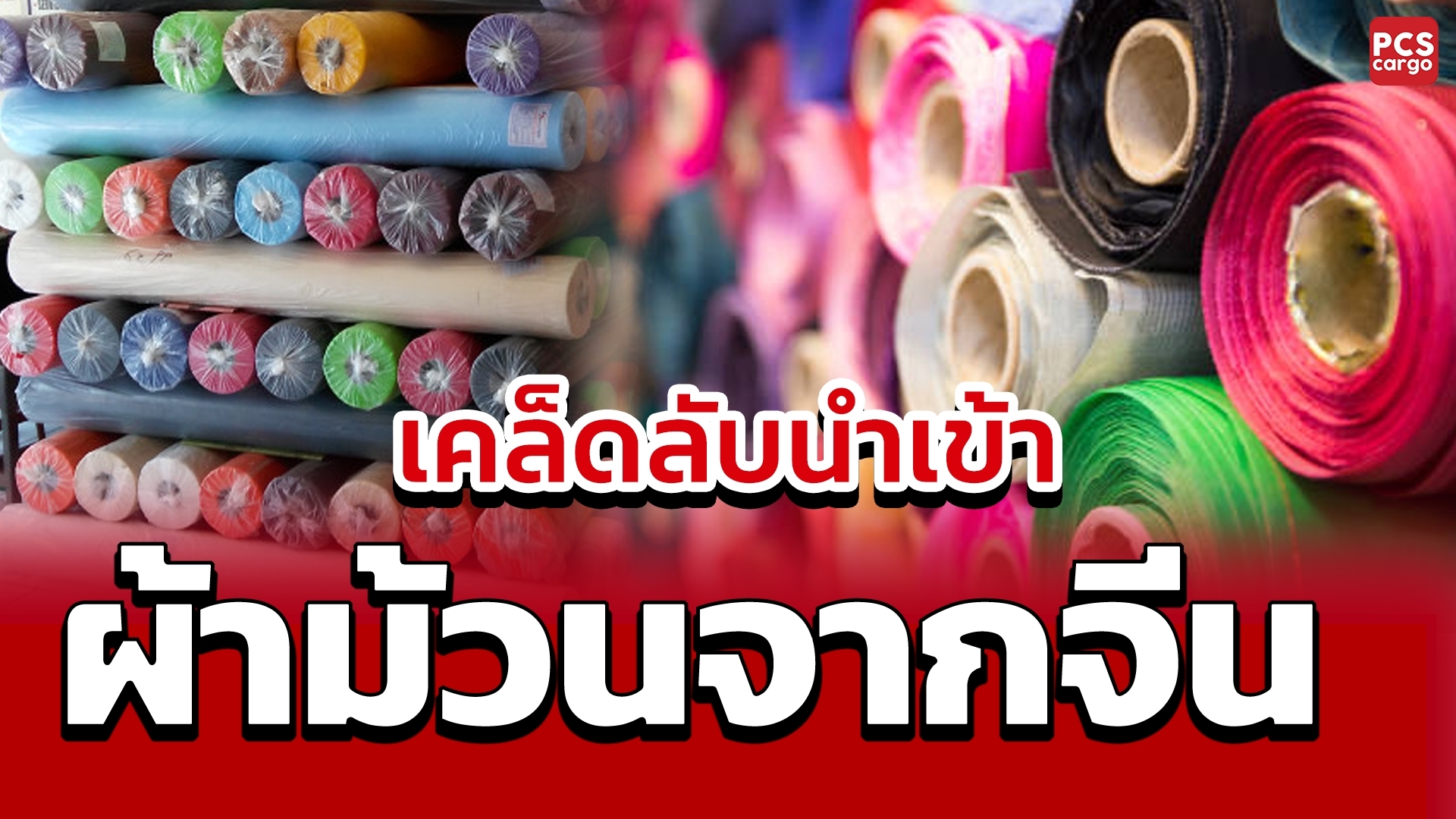 นำเข้า, นำเข้าโดยตรง, นำเข้าผ้าม้วน, ผ้าม้วน, อุตสาหกรรมสิ่งทอ, ซัพพลายเออร์ผ้า, คุณภาพผ้า, การเลือกซัพพลายเออร์, ซัพพลายเออร์ที่น่าเชื่อถือ, การตรวจสอบคุณภาพผ้า, ตัวอย่างผ้า, มาตรฐานผ้า, ขนส่ง, การจัดเก็บผ้าม้วน, ความคงทนของสี, การหดตัวหลังการซัก, บรรจุภัณฑ์ผ้าม้วน, การจัดการการขนส่งผ้า, การเก็บรักษาผ้า, ผ้า Cotton, ผ้า Polyester, ผ้า Silk, ความหนาแน่นของผ้า, ขนส่งสินค้านำเข้า, การจัดการผ้า, ความท้าทายในการนำเข้า, PCS Cargo, บริการนำเข้า, การจัดหาผ้า, การขนส่งสินค้าจากจีน, การนำเข้าสู่ประเทศไทย, เทคโนโลยีติดตามสถานะสินค้า, การลดความเสี่ยงในการนำเข้า, การจัดการโลจิสติกส์, บริการนำเข้าผ้าม้วน, ทีมงานผู้เชี่ยวชาญ, กระบวนการนำเข้า นำเข้าสินค้า, บริการฝากสั่งซื้อและนำเข้าสินค้า, ผ้าม้วนจากจีน, นำเข้าผ้าม้วนจีน, PCs cargo