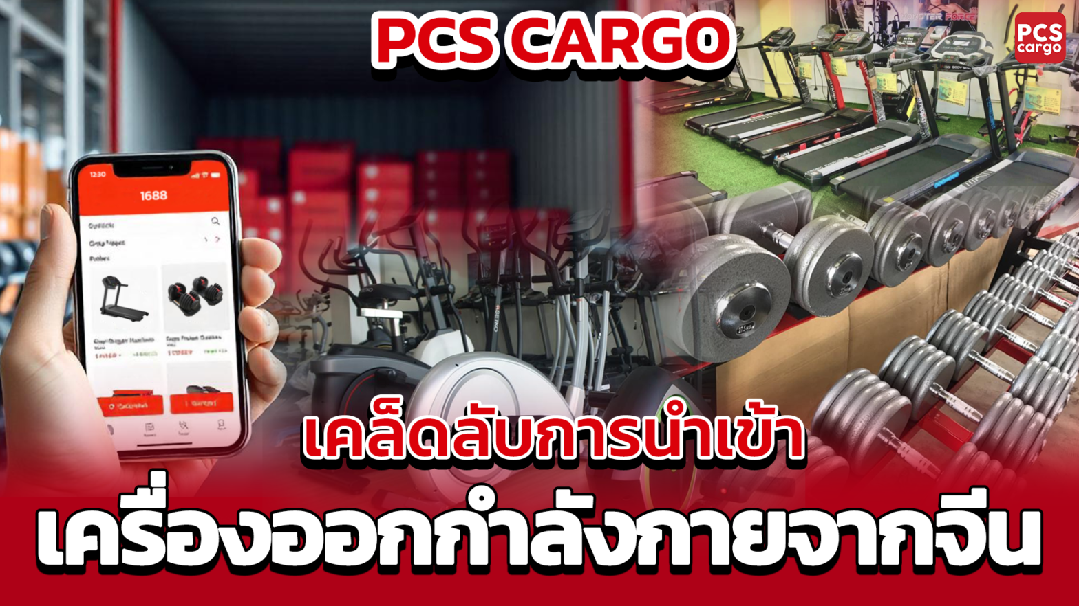 นำเข้า, อุปกรณ์ฟิตเนส, เครื่องออกกำลังกาย, นำเข้าเครื่องออกกำลังกาย, นำเข้าอุปกรณ์ฟิตเนส, นำเข้าจีน, อุปกรณ์ฟิตเนสจากจีน, ธุรกิจ B2B, ขยายตลาด, อุตสาหกรรมฟิตเนส, สินค้าจีน, ดัมเบล, ลู่วิ่ง, จักรยานออกกำลังกาย, สั่งซื้อสินค้า, อุปกรณ์คาร์ดิโอ, ลู่วิ่ง, เครื่องปั่นจักรยาน, เครื่องเดินวงรี, พิกัดศุลกากร, ภาษีนำเข้า, ใบอนุญาตนำเข้า, Form E, ข้อตกลงการค้าเสรี, ACFTA, เครื่องฝึกกล้ามเนื้อ, ดัมเบล, บาร์เบล, อุปกรณ์ฝึกกล้ามเนื้อ, อุปกรณ์เสริมฟิตเนส, อุปกรณ์ออกกำลังกายกลางแจ้ง, ม้านั่งออกกำลังกาย, สวนสาธารณะ, สนามกีฬา, เสื่อโยคะ, ลูกบอลฟิตเนส, เชือกกระโดด, ขวดน้ำสำหรับนักกีฬา, ซัพพลายเออร์, ซัพพลายเออร์จีน, ตรวจสอบซัพพลายเออร์, ตัวอย่างสินค้า, เงื่อนไขการชำระเงิน, การจัดส่งสินค้า, มาตรฐานสินค้า, ตลาดเป้าหมาย, คุณภาพสินค้า, การนำเข้าคุณภาพ, การตรวจสอบซัพพลายเออร์, การเจรจาซัพพลายเออร์, อุปกรณ์ฟิตเนสเสริม, การเลือกซัพพลายเออร์, การป้องกันปัญหา, การจัดการการนำเข้า, นำเข้าเครื่องฝึกกล้ามเนื้อ, นำเข้าดัมเบล, นำเข้าบาร์เบล, นำเข้าอุปกรณ์คาร์ดิโอ, นำเข้าเครื่องปั่นจักรยาน, นำเข้าเครื่องเดินวงรี, นำเข้าลู่วิ่ง, นำเข้าอุปกรณ์ออกกำลังกายกลางแจ้ง, นำเข้าอุปกรณ์เสริม, นำเข้าเสื่อโยคะ, นำเข้าลูกบอลฟิตเนส, นำเข้าเชือกกระโดด, นำเข้าขวดน้ำ, นำเข้าจีนเครื่องฟิตเนส, ฟิตเนสจากจีน, อุปกรณ์ฟิตเนส B2B, นำเข้าราคาถูก, เครื่องออกกำลังกายจีน, นำเข้าสินค้า B2B, ข้อตกลงการค้าเสรีอาเซียน-จีน, มาตรฐานนำเข้าสินค้า, ซัพพลายเออร์คุณภาพ, การเจรจาราคานำเข้า, การลดภาษีนำเข้า, อุปกรณ์ฝึกกล้ามเนื้อจีน, อุปกรณ์คาร์ดิโอจีน, อุปกรณ์เสริมฟิตเนสจีน, การสั่งซื้ออุปกรณ์ฟิตเนสจีน, การจัดการการนำเข้าจีน, การตรวจสอบคุณภาพสินค้านำเข้า, การนำเข้าสินค้าจากจีน, การเลือกสินค้านำเข้า, การจัดการซัพพลายเชนจีน, การเพิ่มกำไรนำเข้า, การขยายธุรกิจนำเข้า, ความเชื่อมั่นในการนำเข้า, การบริหารจัดการนำเข้า, การป้องกันปัญหานำเข้า, การประสานงานกับซัพพลายเออร์จีน, PCS Cargo, นำเข้าอุปกรณ์ฟิตเนส PCS Cargo, บริการนำเข้า PCS Cargo, นำเข้าจีน PCS Cargo, บริการครบวงจร PCS Cargo, การจัดการนำเข้าอุปกรณ์ฟิตเนส, การจัดส่งสินค้ารวดเร็ว PCS Cargo, ประสบการณ์นำเข้าอุปกรณ์ฟิตเนส, การบริหารจัดการการนำเข้า PCS Cargo, ทีมงานมืออาชีพ PCS Cargo, บริการนำเข้าสินค้าฟิตเนสจากจีน, ระบบติดตามสถานะสินค้า PCS Cargo, การลดต้นทุนการนำเข้า PCS Cargo, บริการที่ปรึกษาด้านการนำเข้า, นำเข้าอุปกรณ์ฟิตเนสอย่างมืออาชีพ, การจัดการโลจิสติกส์อุปกรณ์ฟิตเนส, การจัดส่งอุปกรณ์ฟิตเนสที่รวดเร็ว, การบริหารความเสี่ยงในการนำเข้า, บริการนำเข้าคุณภาพสูง PCS Cargo