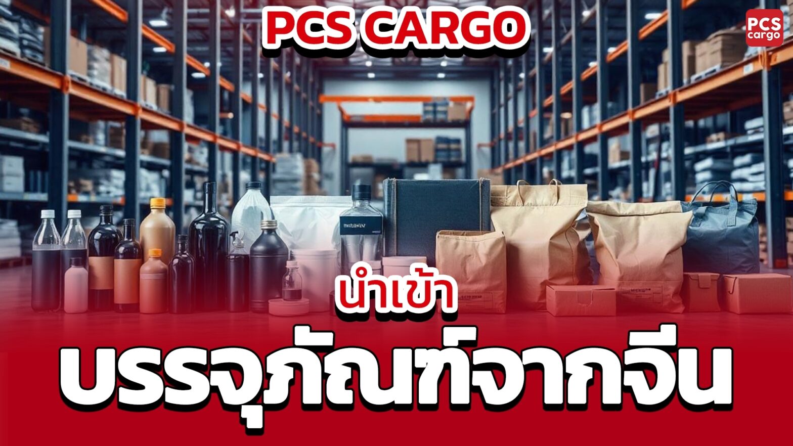 นำเข้า, บรรจุภัณฑ์, จากจีน, การนำเข้า, นำเข้าบรรจุภัณฑ์, บรรจุภัณฑ์จากจีน, บรรจุภัณฑ์พลาสติก, พลาสติก, นำเข้าบรรจุภัณฑ์พลาสติก, ถุงพลาสติก, ขวดพลาสติก, บรรจุภัณฑ์ถุงสูญญากาศ, สูญญากาศ, นำเข้าถุงสูญญากาศ, บรรจุภัณฑ์กระดาษ, กระดาษ, นำเข้าบรรจุภัณฑ์กระดาษ, กล่องกระดาษ, ถุงกระดาษ, บรรจุภัณฑ์อาหาร, อาหาร, นำเข้าบรรจุภัณฑ์อาหาร, บรรจุภัณฑ์ที่เป็นมิตรกับสิ่งแวดล้อม, เป็นมิตรกับสิ่งแวดล้อม, นำเข้าบรรจุภัณฑ์ที่เป็นมิตรกับสิ่งแวดล้อม, บรรจุภัณฑ์ย่อยสลายได้, ย่อยสลายได้, นำเข้าบรรจุภัณฑ์ย่อยสลายได้, บรรจุภัณฑ์จากพืช, พืช, นำเข้าบรรจุภัณฑ์จากพืช, บรรจุภัณฑ์รีไซเคิล, รีไซเคิล, นำเข้าบรรจุภัณฑ์รีไซเคิล, ซัพพลายเออร์, การเลือกซัพพลายเออร์, ซัพพลายเออร์บรรจุภัณฑ์, ซัพพลายเออร์จากจีน, การจัดการนำเข้า, กระบวนการนำเข้า, PCS Cargo, บริการนำเข้าบรรจุภัณฑ์, นำเข้าบรรจุภัณฑ์ที่มีคุณภาพ, คุณภาพสูง, บรรจุภัณฑ์คุณภาพสูง, การนำเข้าที่มีประสิทธิภาพ, การเลือกบรรจุภัณฑ์, นำเข้าบรรจุภัณฑ์ที่เหมาะสม, สั่งซื้อบรรจุภัณฑ์จากจีน, บริการนำเข้า PCS Cargo, นำเข้าที่ไม่มีปัญหา, การนำเข้าสำเร็จ, เพิ่มภาพลักษณ์ธุรกิจ, ส่งเสริมความยั่งยืน, บรรจุภัณฑ์ยั่งยืน, บรรจุภัณฑ์ที่มีคุณภาพ, การจัดการนำเข้า, ซัพพลายเออร์ที่เชื่อถือได้, บริการจัดการนำเข้า, บรรจุภัณฑ์อุตสาหกรรม, อุตสาหกรรม, นำเข้าบรรจุภัณฑ์อุตสาหกรรม, เครื่องจักร, บรรจุภัณฑ์เครื่องจักร, บรรจุภัณฑ์เครื่องสำอาง, เครื่องสำอาง, นำเข้าบรรจุภัณฑ์เครื่องสำอาง, การเลือกซัพพลายเออร์จากจีน, สินค้าบรรจุภัณฑ์จากจีน, การผลิตบรรจุภัณฑ์, นำเข้าบรรจุภัณฑ์อุตสาหกรรม, PCS Cargo นำเข้า, PCS Cargo บริการ, PCS Cargo การนำเข้า, PCS Cargo บรรจุภัณฑ์, PCS Cargo บรรจุภัณฑ์พลาสติก, PCS Cargo ซัพพลายเออร์, PCS Cargo การจัดการนำเข้า, PCS Cargo การนำเข้าบรรจุภัณฑ์จากจีน, PCS Cargo บรรจุภัณฑ์รีไซเคิล, PCS Cargo บรรจุภัณฑ์อุตสาหกรรม, PCS Cargo บรรจุภัณฑ์ที่เป็นมิตรกับสิ่งแวดล้อม, PCS Cargo บรรจุภัณฑ์ที่ย่อยสลายได้, PCS Cargo บรรจุภัณฑ์ที่มีคุณภาพ, PCS Cargo นำเข้าบรรจุภัณฑ์คุณภาพสูง, กระบวนการนำเข้า, บริการฝากสั่งซื้อและนำเข้าสินค้า)
