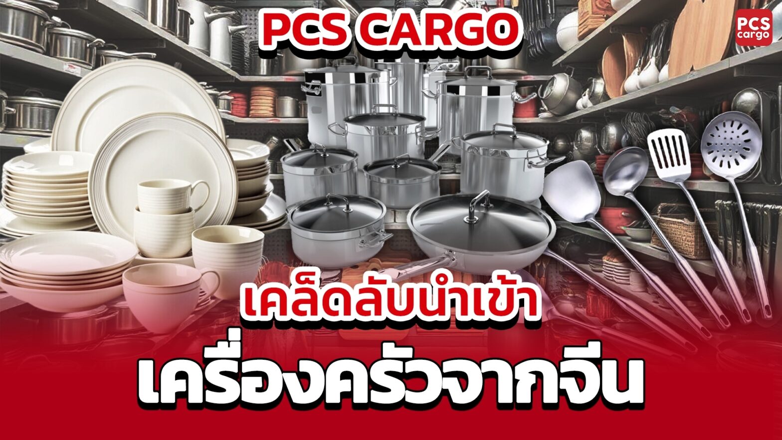 นำเข้าเครื่องครัวจากจีน, นำเข้า, เครื่องครัว, เครื่องครัวจากจีน, นำเข้าเครื่องครัว, นำเข้าจีน, พิกัดศุลกากรเครื่องครัว, ภาษีนำเข้าเครื่องครัว, สิทธิพิเศษทางภาษีนำเข้าเครื่องครัว, ข้อตกลง ACFTA, การลดภาษีนำเข้า, เครื่องครัวสแตนเลส, เครื่องครัวอลูมิเนียม, เครื่องครัวพลาสติก, เครื่องครัวเซรามิก, เครื่องครัวอิเล็กทรอนิกส์, ใบอนุญาตนำเข้าเครื่องครัว, ซัพพลายเออร์เครื่องครัว, การเลือกซัพพลายเออร์เครื่องครัว, การตรวจสอบคุณภาพเครื่องครัว, เงื่อนไขการชำระเงินและการจัดส่ง, ตัวอย่างสินค้าเครื่องครัว, การจัดการการนำเข้าสินค้า, โลจิสติกส์เครื่องครัว, การนำเข้าสินค้าจากจีน, การเจรจาราคาเครื่องครัว, การตรวจสอบความน่าเชื่อถือของซัพพลายเออร์, ข้อกำหนดด้านการปฏิบัติการของเครื่องครัว, ความคุ้มค่าในการนำเข้าเครื่องครัว, PCS Cargo, PCS Cargo การนำเข้าสินค้าเครื่องครัว, PCS Cargo ซัพพลายเออร์เครื่องครัว, PCS Cargo การจัดการการนำเข้าสินค้า, การประเมินคุณภาพสินค้าก่อนการนำเข้า, การเจรจาต่อรองราคาสำหรับเครื่องครัว, ประสิทธิภาพในการนำเข้าเครื่องครัว, วิธีการจัดส่งเครื่องครัวจากจีน, การจัดหาซัพพลายเออร์เครื่องครัวในจีน, ความต้องการของตลาดเครื่องครัว, การควบคุมคุณภาพสินค้าเครื่องครัว, ความท้าทายในการนำเข้าสินค้าเครื่องครัว, แนวโน้มการตลาดเครื่องครัว, การตรวจสอบความถูกต้องของเอกสารนำเข้า, การจัดการภาษีนำเข้าสำหรับเครื่องครัว, การวางแผนการนำเข้าสินค้าเครื่องครัว, การปฏิบัติตามกฎระเบียบด้านการนำเข้าเครื่องครัว, การเลือกชนิดของเครื่องครัวที่เหมาะสม, การประเมินความเสี่ยงในการนำเข้าเครื่องครัว, การจัดการกับปัญหาในการนำเข้าสินค้า, การบริหารการนำเข้าเครื่องครัว, การพัฒนากลยุทธ์การนำเข้าสำหรับเครื่องครัว