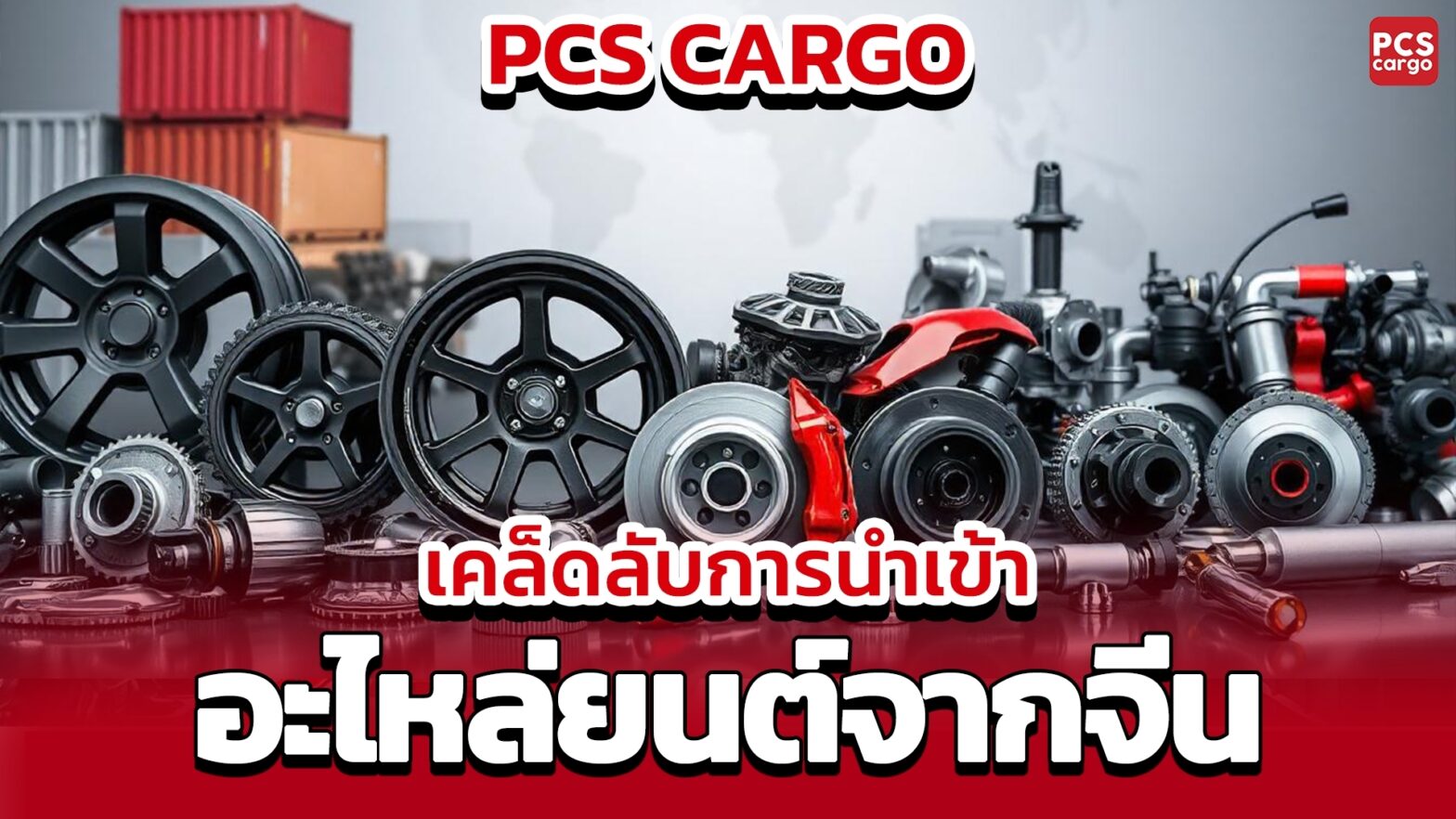 อะไหล่ยานยนต์นำเข้าจากจีน, นำเข้า, อะไหล่ยนต์, อะไหล่, อะไหล่นำเข้า, นำเข้าอะไหล่ยนต์, นำเข้าอะไหล่ยนต์จากจีน, การจัดส่งอะไหล่รถยนต์, นำเข้าสินค้าจากจีน, นำเข้าจีน, โรงงานอะไหล่ยนต์จีน, อะไหล่รถยนต์ OEM จากจีน, อะไหล่หลังการขายจากจีน, ยางอะไหล่, ยาง, ล้อ, เบรค, เครื่องยนต์, เฟือง, เกียร์, ช่วงล่างรถยนต์, พวงมาลัยรถ, ระบบไอเสีย, ระบบเบรก, ไฟหน้ารถ, ไฟท้าย, ลูกสูบ, โซ่, สายพาน, ดิสก์เบรก, ไดนาโม, จัดหาอะไหล่จากจีน, อะไหล่เครื่องยนต์รถยนต์, การตรวจสอบคุณภาพอะไหล่, ระบบขนส่งโลจิสติกส์อะไหล่ยนต์, นำเข้าอะไหล่ระบบส่งกำลัง, นำเข้าอะไหล่ช่วงล่างรถยนต์, อะไหล่ยานยนต์คุณภาพสูงจากจีน, ชิ้นส่วนประกอบยานยนต์จากจีน, ระบบกันสะเทือนรถยนต์จากจีน, อะไหล่ระบบคลัตช์, จัดส่งด่วนอะไหล่รถยนต์, พาร์ทเนอร์ด้านการนำเข้าอะไหล่, การนำเข้าอะไหล่สำหรับธุรกิจ B2B, ศูนย์บริการอะไหล่รถยนต์จากจีน, อะไหล่รถบรรทุกจากจีน, การจัดการนำเข้าอะไหล่ระบบขับเคลื่อน, การนำเข้าอะไหล่ระบบพวงมาลัย, อะไหล่รถจักรยานยนต์จากจีน, นำเข้าอะไหล่รถบัส, นำเข้าอะไหล่รถบรรทุกขนาดใหญ่, ซัพพลายเออร์อะไหล่จากจีนเชื่อถือได้, อะไหล่ระบบไฟฟ้ายานยนต์, นำเข้าอะไหล่เครื่องยนต์ดีเซล, อะไหล่ระบบระบายความร้อนจากจีน, การสั่งซื้ออะไหล่รถยนต์ออนไลน์จากจีน, พิกัดศุลกากรอะไหล่รถบรรทุก, ระบบเบรกรถยนต์จากจีน, ประหยัดต้นทุนการนำเข้าอะไหล่, เงื่อนไขการชำระเงินอะไหล่ยนต์, ตัวแทนจำหน่ายอะไหล่ยนต์จีน, การจัดหาอะไหล่ยานยนต์ต่างประเทศ, นำเข้าอะไหล่จักรกลหนักจากจีน, ชิ้นส่วนยานยนต์ทดแทนจากจีน, เทคโนโลยีการผลิตอะไหล่รถยนต์จีน, การขนส่งอะไหล่ทางเรือจากจีน, ขั้นตอนการนำเข้าอะไหล่ยานยนต์, PCS Cargo, บริการ PCS Cargo, นำเข้าอะไหล่รถยนต์กับ PCS Cargo, ขนส่งอะไหล่ยนต์ของ PCS Cargo, ลดต้นทุน PCS Cargo, ขยายธุรกิจอะไหล่ยนต์กับ PCS Cargo, บริการนำเข้าอะไหล่ยนต์ครบวงจร, นำเข้าอะไหล่ยนต์คุณภาพสูง, บริการขน