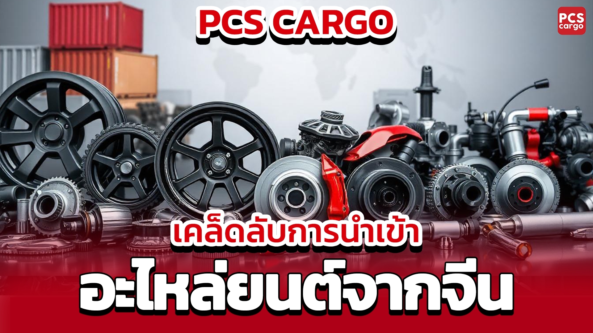 อะไหล่ยานยนต์นำเข้าจากจีน, นำเข้า, อะไหล่ยนต์, อะไหล่, อะไหล่นำเข้า, นำเข้าอะไหล่ยนต์, นำเข้าอะไหล่ยนต์จากจีน, การจัดส่งอะไหล่รถยนต์, นำเข้าสินค้าจากจีน, นำเข้าจีน, โรงงานอะไหล่ยนต์จีน, อะไหล่รถยนต์ OEM จากจีน, อะไหล่หลังการขายจากจีน, ยางอะไหล่, ยาง, ล้อ, เบรค, เครื่องยนต์, เฟือง, เกียร์, ช่วงล่างรถยนต์, พวงมาลัยรถ, ระบบไอเสีย, ระบบเบรก, ไฟหน้ารถ, ไฟท้าย, ลูกสูบ, โซ่, สายพาน, ดิสก์เบรก, ไดนาโม, จัดหาอะไหล่จากจีน, อะไหล่เครื่องยนต์รถยนต์, การตรวจสอบคุณภาพอะไหล่, ระบบขนส่งโลจิสติกส์อะไหล่ยนต์, นำเข้าอะไหล่ระบบส่งกำลัง, นำเข้าอะไหล่ช่วงล่างรถยนต์, อะไหล่ยานยนต์คุณภาพสูงจากจีน, ชิ้นส่วนประกอบยานยนต์จากจีน, ระบบกันสะเทือนรถยนต์จากจีน, อะไหล่ระบบคลัตช์, จัดส่งด่วนอะไหล่รถยนต์, พาร์ทเนอร์ด้านการนำเข้าอะไหล่, การนำเข้าอะไหล่สำหรับธุรกิจ B2B, ศูนย์บริการอะไหล่รถยนต์จากจีน, อะไหล่รถบรรทุกจากจีน, การจัดการนำเข้าอะไหล่ระบบขับเคลื่อน, การนำเข้าอะไหล่ระบบพวงมาลัย, อะไหล่รถจักรยานยนต์จากจีน, นำเข้าอะไหล่รถบัส, นำเข้าอะไหล่รถบรรทุกขนาดใหญ่, ซัพพลายเออร์อะไหล่จากจีนเชื่อถือได้, อะไหล่ระบบไฟฟ้ายานยนต์, นำเข้าอะไหล่เครื่องยนต์ดีเซล, อะไหล่ระบบระบายความร้อนจากจีน, การสั่งซื้ออะไหล่รถยนต์ออนไลน์จากจีน, พิกัดศุลกากรอะไหล่รถบรรทุก, ระบบเบรกรถยนต์จากจีน, ประหยัดต้นทุนการนำเข้าอะไหล่, เงื่อนไขการชำระเงินอะไหล่ยนต์, ตัวแทนจำหน่ายอะไหล่ยนต์จีน, การจัดหาอะไหล่ยานยนต์ต่างประเทศ, นำเข้าอะไหล่จักรกลหนักจากจีน, ชิ้นส่วนยานยนต์ทดแทนจากจีน, เทคโนโลยีการผลิตอะไหล่รถยนต์จีน, การขนส่งอะไหล่ทางเรือจากจีน, ขั้นตอนการนำเข้าอะไหล่ยานยนต์, PCS Cargo, บริการ PCS Cargo, นำเข้าอะไหล่รถยนต์กับ PCS Cargo, ขนส่งอะไหล่ยนต์ของ PCS Cargo, ลดต้นทุน PCS Cargo, ขยายธุรกิจอะไหล่ยนต์กับ PCS Cargo, บริการนำเข้าอะไหล่ยนต์ครบวงจร, นำเข้าอะไหล่ยนต์คุณภาพสูง, บริการขน