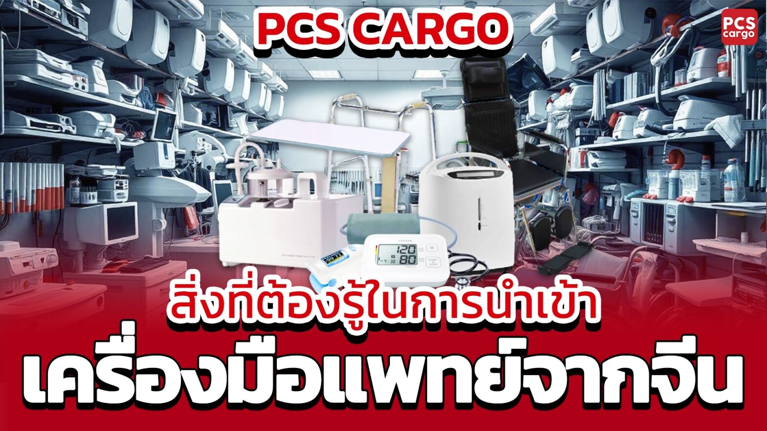 นำเข้า, เครื่องมือแพทย์, เครื่องมือแพทย์จากจีน, วัสดุสิ้นเปลืองทางการแพทย์, ถุงมือแพทย์, หน้ากากอนามัย, เข็มฉีดยา, พิกัดศุลกากรเครื่องมือแพทย์, พิกัดศุลกากรวัสดุสิ้นเปลือง, ภาษีสำหรับวัสดุสิ้นเปลือง, ภาษีเครื่องมือแพทย์, ใบอนุญาตการนำเข้าเครื่องมือแพทย์, ข้อตกลง FTA วัสดุสิ้นเปลือง, การนำเข้าวัสดุทางการแพทย์จากจีน, การนำเข้าถุงมือยาง, การนำเข้าอุปกรณ์ป้องกัน, ข้อมูลพิกัดศุลกากรเครื่องมือแพทย์, การจัดการทรัพยากรทางการแพทย์, ข้อกำหนดการนำเข้าเครื่องมือแพทย์, วัสดุสิ้นเปลืองทางการแพทย์จากจีน, เครื่องมือแพทย์สำหรับสถานพยาบาล, การลดต้นทุนการนำเข้าเครื่องมือแพทย์, การตรวจสอบคุณภาพเครื่องมือแพทย์, การประกันความปลอดภัยเครื่องมือแพทย์, การนำเข้าเครื่องมือแพทย์ที่ทันสมัย, การจัดการการนำเข้าเครื่องมือแพทย์, การบริหารการนำเข้าเครื่องมือแพทย์, การวิเคราะห์ตลาดเครื่องมือแพทย์, การนำเข้าอุปกรณ์การแพทย์, การนำเข้าอุปกรณ์ทางการแพทย์เฉพาะทาง, การนำเข้าเครื่องมือแพทย์สำหรับการวินิจฉัย, การนำเข้าเครื่องมือแพทย์เพื่อความปลอดภัย, อุปกรณ์ทางการแพทย์ที่มีคุณภาพ, การนำเข้าเครื่องมือแพทย์ตามมาตรฐาน, การตรวจสอบพิกัดศุลกากรสำหรับเครื่องมือแพทย์, ใบรับรองคุณภาพเครื่องมือแพทย์, ความต้องการเครื่องมือแพทย์ในตลาด, ความสำคัญของการนำเข้าเครื่องมือแพทย์, การบำรุงรักษาเครื่องมือแพทย์หลังการนำเข้า, ความเหมาะสมของเครื่องมือแพทย์ที่นำเข้า, การเลือกซัพพลายเออร์เครื่องมือแพทย์, การนำเข้าผลิตภัณฑ์ทางการแพทย์จากจีน, PCS Cargo, PCS Cargo การนำเข้าเครื่องมือแพทย์, PCS Cargo เครื่องมือแพทย์จากจีน, PCS Cargo วัสดุสิ้นเปลืองทางการแพทย์, PCS Cargo ถุงมือแพทย์, PCS Cargo หน้ากากอนามัย, PCS Cargo เข็มฉีดยา, PCS Cargo พิกัดศุลกากรเครื่องมือแพทย์, PCS Cargo พิกัดศุลกากรวัสดุสิ้นเปลือง, PCS Cargo ภาษีสำหรับวัสดุสิ้นเปลือง, PCS Cargo ภาษีเครื่องมือแพทย์, PCS Cargo ใบอนุญาตการนำเข้าเครื่องมือแพทย์, PCS Cargo ข้อตกลง FTA วัสดุสิ้นเปลือง, PCS Cargo การนำเข้าวัสดุทางการแพทย์จากจีน, PCS Cargo การนำเข้าถุงมือยาง, PCS Cargo การนำเข้าอุปกรณ์ป้องกัน, PCS Cargo ข้อมูลพิกัดศุลกากรเครื่องมือแพทย์, PCS Cargo การจัดการทรัพยากรทางการแพทย์, PCS Cargo ข้อกำหนดการนำเข้าเครื่องมือแพทย์, PCS Cargo วัสดุสิ้นเปลืองทางการแพทย์จากจีน, PCS Cargo เครื่องมือแพทย์สำหรับสถานพยาบาล, PCS Cargo การลดต้นทุนการนำเข้าเครื่องมือแพทย์, PCS Cargo การตรวจสอบคุณภาพเครื่องมือแพทย์, PCS Cargo การประกันความปลอดภัยเครื่องมือแพทย์, PCS Cargo การนำเข้าเครื่องมือแพทย์ที่ทันสมัย, PCS Cargo การจัดการการนำเข้าเครื่องมือแพทย์, PCS Cargo การบริหารการนำเข้าเครื่องมือแพทย์, PCS Cargo การวิเคราะห์ตลาดเครื่องมือแพทย์, PCS Cargo การนำเข้าอุปกรณ์การแพทย์, PCS Cargo การนำเข้าอุปกรณ์ทางการแพทย์เฉพาะทาง, PCS Cargo การนำเข้าเครื่องมือแพทย์สำหรับการวินิจฉัย, PCS Cargo การนำเข้าเครื่องมือแพทย์เพื่อความปลอดภัย, PCS Cargo อุปกรณ์ทางการแพทย์ที่มีคุณภาพ, PCS Cargo การนำเข้าเครื่องมือแพทย์ตามมาตรฐาน, PCS Cargo การตรวจสอบพิกัดศุลกากรสำหรับเครื่องมือแพทย์, PCS Cargo ใบรับรองคุณภาพเครื่องมือแพทย์, PCS Cargo ความต้องการเครื่องมือแพทย์ในตลาด, PCS Cargo ความสำคัญของการนำเข้าเครื่องมือแพทย์, PCS Cargo การบำรุงรักษาเครื่องมือแพทย์หลังการนำเข้า, PCS Cargo ความเหมาะสมของเครื่องมือแพทย์ที่นำเข้า, PCS Cargo การเลือกซัพพลายเออร์เครื่องมือแพทย์, PCS Cargo การนำเข้าผลิตภัณฑ์ทางการแพทย์จากจีน, PCS Cargo