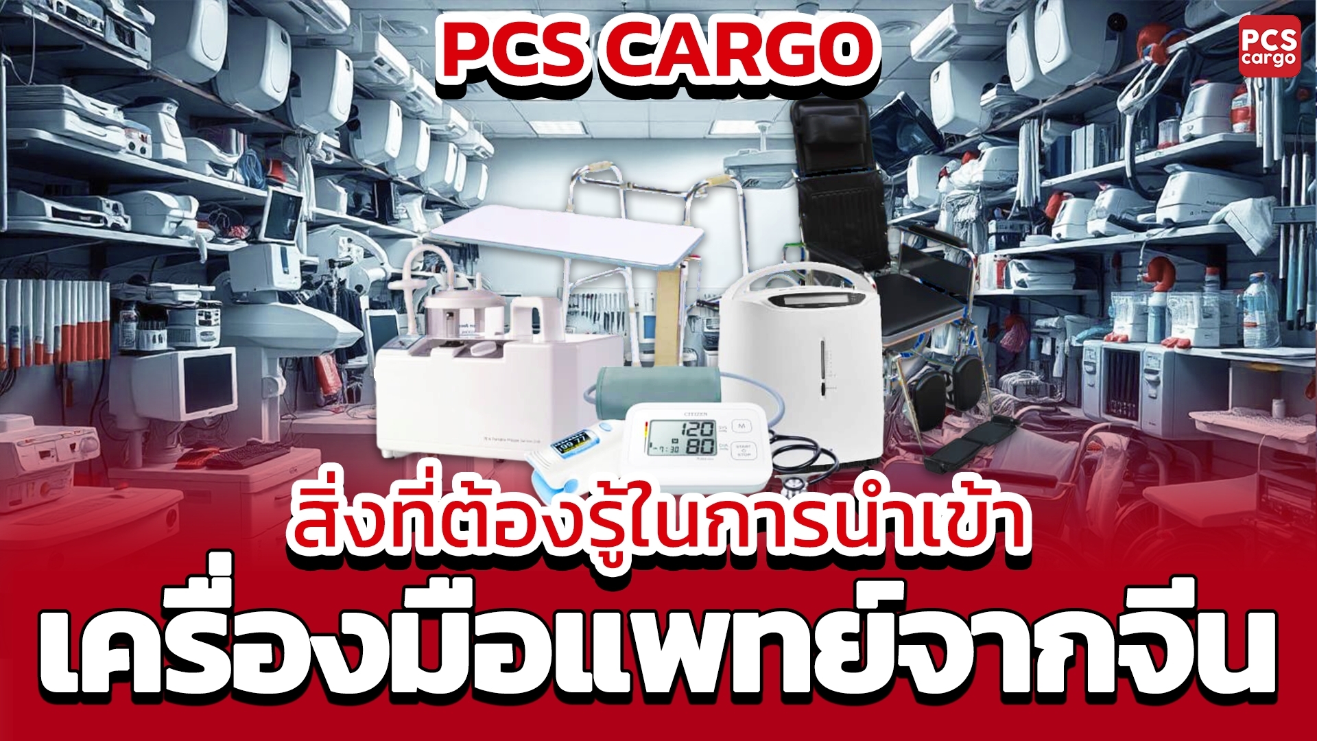 นำเข้า, เครื่องมือแพทย์, เครื่องมือแพทย์จากจีน, วัสดุสิ้นเปลืองทางการแพทย์, ถุงมือแพทย์, หน้ากากอนามัย, เข็มฉีดยา, พิกัดศุลกากรเครื่องมือแพทย์, พิกัดศุลกากรวัสดุสิ้นเปลือง, ภาษีสำหรับวัสดุสิ้นเปลือง, ภาษีเครื่องมือแพทย์, ใบอนุญาตการนำเข้าเครื่องมือแพทย์, ข้อตกลง FTA วัสดุสิ้นเปลือง, การนำเข้าวัสดุทางการแพทย์จากจีน, การนำเข้าถุงมือยาง, การนำเข้าอุปกรณ์ป้องกัน, ข้อมูลพิกัดศุลกากรเครื่องมือแพทย์, การจัดการทรัพยากรทางการแพทย์, ข้อกำหนดการนำเข้าเครื่องมือแพทย์, วัสดุสิ้นเปลืองทางการแพทย์จากจีน, เครื่องมือแพทย์สำหรับสถานพยาบาล, การลดต้นทุนการนำเข้าเครื่องมือแพทย์, การตรวจสอบคุณภาพเครื่องมือแพทย์, การประกันความปลอดภัยเครื่องมือแพทย์, การนำเข้าเครื่องมือแพทย์ที่ทันสมัย, การจัดการการนำเข้าเครื่องมือแพทย์, การบริหารการนำเข้าเครื่องมือแพทย์, การวิเคราะห์ตลาดเครื่องมือแพทย์, การนำเข้าอุปกรณ์การแพทย์, การนำเข้าอุปกรณ์ทางการแพทย์เฉพาะทาง, การนำเข้าเครื่องมือแพทย์สำหรับการวินิจฉัย, การนำเข้าเครื่องมือแพทย์เพื่อความปลอดภัย, อุปกรณ์ทางการแพทย์ที่มีคุณภาพ, การนำเข้าเครื่องมือแพทย์ตามมาตรฐาน, การตรวจสอบพิกัดศุลกากรสำหรับเครื่องมือแพทย์, ใบรับรองคุณภาพเครื่องมือแพทย์, ความต้องการเครื่องมือแพทย์ในตลาด, ความสำคัญของการนำเข้าเครื่องมือแพทย์, การบำรุงรักษาเครื่องมือแพทย์หลังการนำเข้า, ความเหมาะสมของเครื่องมือแพทย์ที่นำเข้า, การเลือกซัพพลายเออร์เครื่องมือแพทย์, การนำเข้าผลิตภัณฑ์ทางการแพทย์จากจีน, PCS Cargo, PCS Cargo การนำเข้าเครื่องมือแพทย์, PCS Cargo เครื่องมือแพทย์จากจีน, PCS Cargo วัสดุสิ้นเปลืองทางการแพทย์, PCS Cargo ถุงมือแพทย์, PCS Cargo หน้ากากอนามัย, PCS Cargo เข็มฉีดยา, PCS Cargo พิกัดศุลกากรเครื่องมือแพทย์, PCS Cargo พิกัดศุลกากรวัสดุสิ้นเปลือง, PCS Cargo ภาษีสำหรับวัสดุสิ้นเปลือง, PCS Cargo ภาษีเครื่องมือแพทย์, PCS Cargo ใบอนุญาตการนำเข้าเครื่องมือแพทย์, PCS Cargo ข้อตกลง FTA วัสดุสิ้นเปลือง, PCS Cargo การนำเข้าวัสดุทางการแพทย์จากจีน, PCS Cargo การนำเข้าถุงมือยาง, PCS Cargo การนำเข้าอุปกรณ์ป้องกัน, PCS Cargo ข้อมูลพิกัดศุลกากรเครื่องมือแพทย์, PCS Cargo การจัดการทรัพยากรทางการแพทย์, PCS Cargo ข้อกำหนดการนำเข้าเครื่องมือแพทย์, PCS Cargo วัสดุสิ้นเปลืองทางการแพทย์จากจีน, PCS Cargo เครื่องมือแพทย์สำหรับสถานพยาบาล, PCS Cargo การลดต้นทุนการนำเข้าเครื่องมือแพทย์, PCS Cargo การตรวจสอบคุณภาพเครื่องมือแพทย์, PCS Cargo การประกันความปลอดภัยเครื่องมือแพทย์, PCS Cargo การนำเข้าเครื่องมือแพทย์ที่ทันสมัย, PCS Cargo การจัดการการนำเข้าเครื่องมือแพทย์, PCS Cargo การบริหารการนำเข้าเครื่องมือแพทย์, PCS Cargo การวิเคราะห์ตลาดเครื่องมือแพทย์, PCS Cargo การนำเข้าอุปกรณ์การแพทย์, PCS Cargo การนำเข้าอุปกรณ์ทางการแพทย์เฉพาะทาง, PCS Cargo การนำเข้าเครื่องมือแพทย์สำหรับการวินิจฉัย, PCS Cargo การนำเข้าเครื่องมือแพทย์เพื่อความปลอดภัย, PCS Cargo อุปกรณ์ทางการแพทย์ที่มีคุณภาพ, PCS Cargo การนำเข้าเครื่องมือแพทย์ตามมาตรฐาน, PCS Cargo การตรวจสอบพิกัดศุลกากรสำหรับเครื่องมือแพทย์, PCS Cargo ใบรับรองคุณภาพเครื่องมือแพทย์, PCS Cargo ความต้องการเครื่องมือแพทย์ในตลาด, PCS Cargo ความสำคัญของการนำเข้าเครื่องมือแพทย์, PCS Cargo การบำรุงรักษาเครื่องมือแพทย์หลังการนำเข้า, PCS Cargo ความเหมาะสมของเครื่องมือแพทย์ที่นำเข้า, PCS Cargo การเลือกซัพพลายเออร์เครื่องมือแพทย์, PCS Cargo การนำเข้าผลิตภัณฑ์ทางการแพทย์จากจีน, PCS Cargo