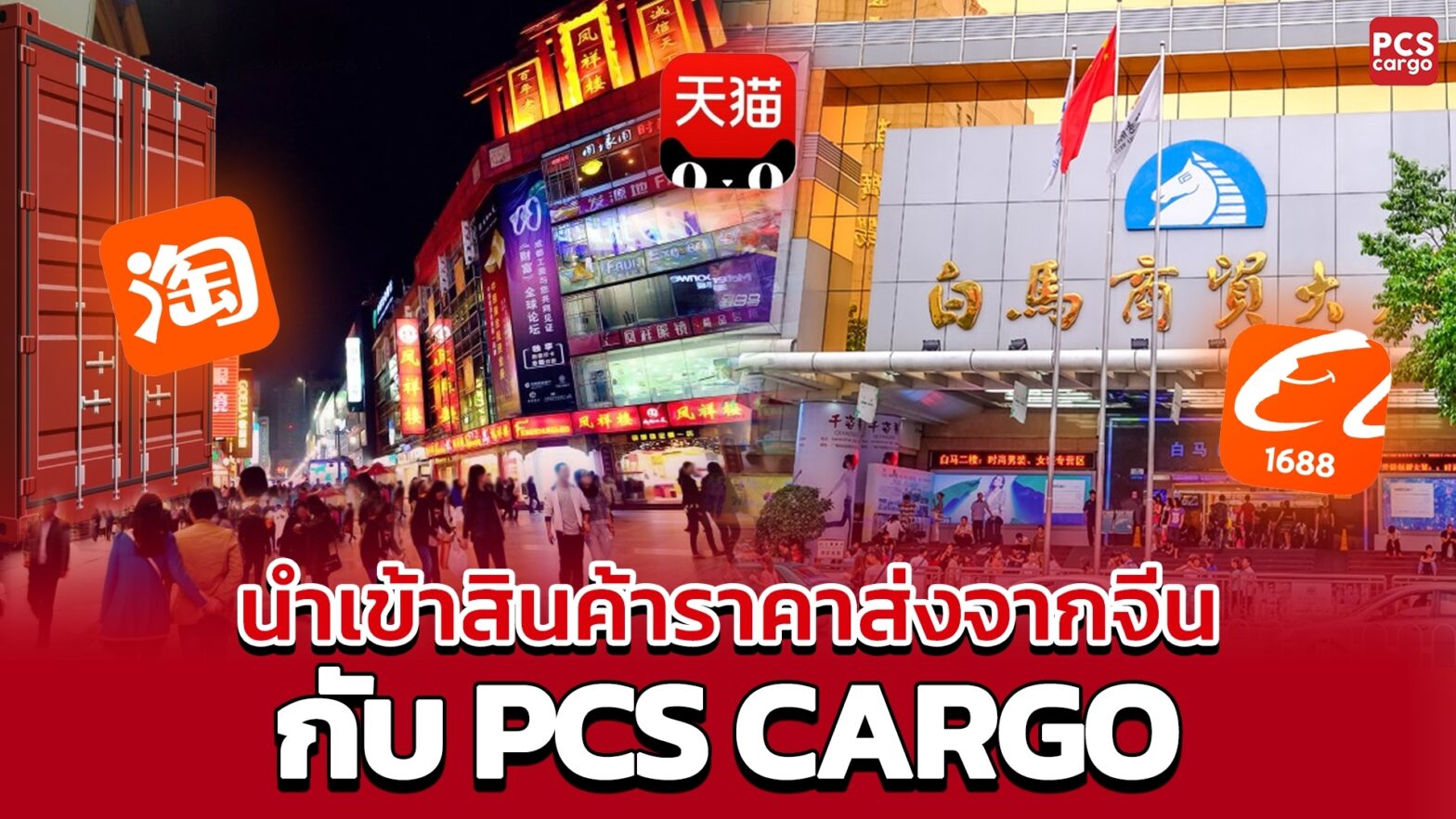 นำเข้าสินค้าจากจีน, ราคาส่ง, PCS Cargo, นำเข้าสินค้าราคาส่ง, นำเข้า, ธุรกิจนำเข้า, สั่งซื้อสินค้าจากจีน, สินค้าจีน, ร้านค้าจีน, 1688.com, Taobao.com, Yiwu International Trade City, Alibaba.com, Guangzhou Wholesale Markets, ตลาดค้าส่งจีน, Yiwu, อี้อู, ศูนย์การค้าอี้อู, กวางโจว, เถาเป่า, 1688, อาลีบาบา, alibaba, แฟชั่นจีน, เสื้อผ้า, เครื่องประดับ, อุปกรณ์อิเล็กทรอนิกส์, ของใช้ในบ้าน, อุปกรณ์มือถือ, ของเล่น, ของขวัญ, ของใช้ในครัวเรือน, เครื่องใช้ไฟฟ้า, เครื่องเขียน, เครื่องจักร, สินค้าอุตสาหกรรม, วัตถุดิบ, ของใช้สำนักงาน, เสื้อผ้ากวางโจว, รองเท้า, กระเป๋า, เทรนด์แฟชั่น, คุณภาพสินค้า, มาตรฐานการผลิต, จัดการภาษี, ขนส่งสินค้า, บริการนำเข้า, ตรวจสอบผู้ขาย, ต่อรองราคา, สั่งซื้อจำนวนมาก, รีวิวผู้ขาย, ระบบติดตามสถานะ, เจรจาต่อรอง, ชำระเงินง่าย, ขนส่งราบรื่น, ทีมงานมืออาชีพ, ผู้ผลิตจีน, ผู้ขายจีน, ตลาดจีน, ศูนย์การค้าจีน, แหล่งซื้อสินค้าส่ง, สินค้าเฉพาะ, สินค้าทันสมัย, เทรนด์ตลาด, เลือกสินค้าจีน, จัดส่งจากจีน, นำเข้าจีน, สั่งซื้อออนไลน์, ขยายธุรกิจ, ลดต้นทุน, เพิ่มกำไร, คัดเลือกสินค้า, บริการครบวงจร, จัดการเอกสารนำเข้า, ตรวจสอบสินค้าตัวอย่าง, นำเข้าจำนวนมาก, ประหยัดค่าใช้จ่าย, เพิ่มกำไรจากนำเข้า, มั่นใจสั่งซื้อ, บริหารการสั่งซื้อ, ค้นหาผู้ผลิต, แนะนำร้านค้า, เลือกแหล่งนำเข้า, ขนส่งระหว่างประเทศ, จัดการต้นทุน, สร้างความเชื่อมั่น, รับประกันคุณภาพ, จัดการโลจิสติกส์, สั่งซื้อผ่านแพลตฟอร์ม, เลือกแหล่งผลิต, นำเข้าออนไลน์, ติดตามการสั่งซื้อ, จัดการสต็อก, เพิ่มผลผลิต, นำเข้าสินค้าคุณภาพ, ปรับปรุงคุณภาพ, ลดต้นทุนต่อหน่วย, เกี่ยวกับเรา, บริการครบวงจร, ทีมงานมืออาชีพ, ติดต่อเรา, คำแนะนำการนำเข้า, ระบบติดตามสินค้า, ที่ปรึกษานำเข้า, ประสบการณ์นำเข้า, บริการของ PCS Cargo, นำเข้าสินค้า PCS Cargo