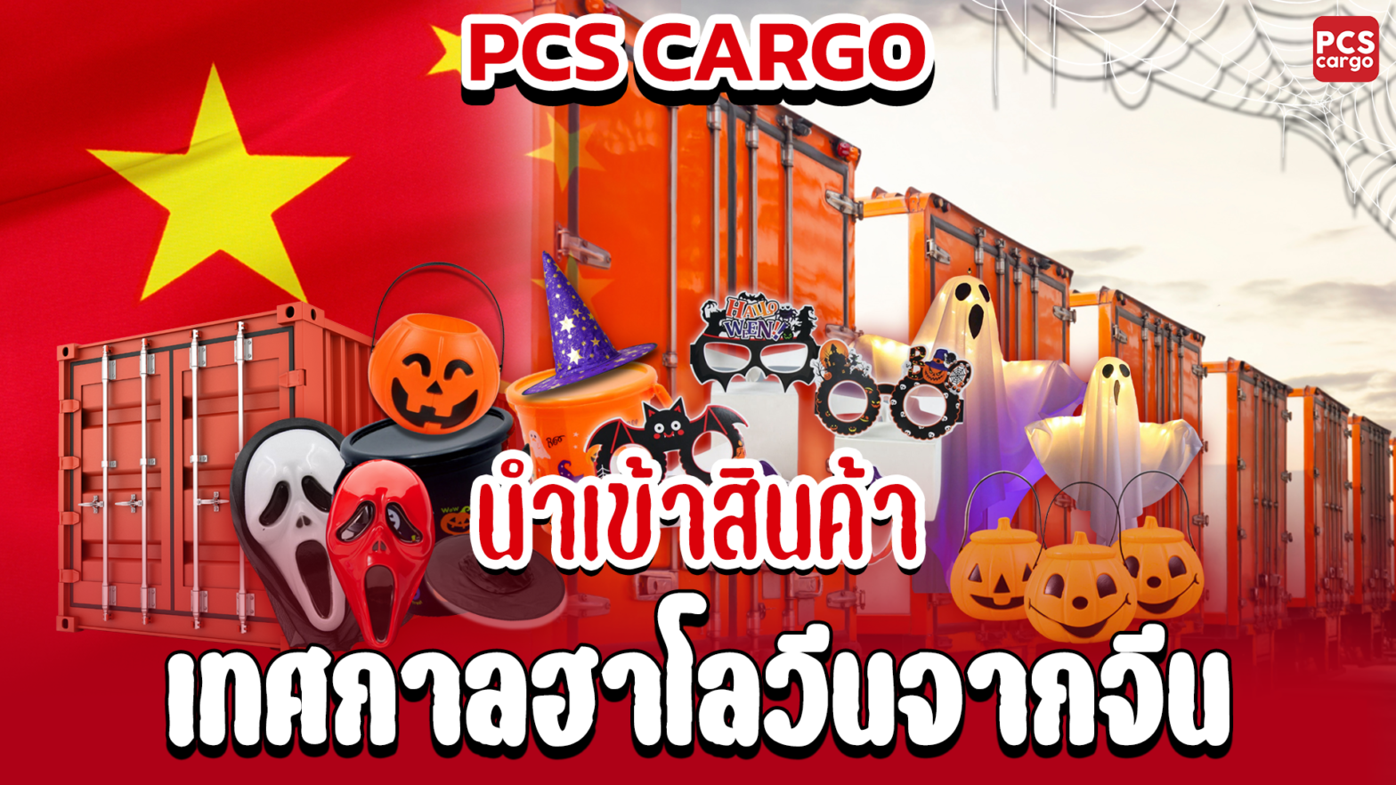 นำเข้าสินค้าฮาโลวีน, ฮาโลวีน, สินค้าฮาโลวีนราคาส่ง, นำเข้าสินค้าจากจีน, นำเข้าจีน, สินค้าฮาโลวีนราคาถูก, ของตกแต่งฮาโลวีน, นำเข้าสินค้าฮาโลวีนจากจีน, ของตกแต่งบ้านฮาโลวีน, สั่งสินค้าฮาโลวีน, ธุรกิจ B2B, สินค้าฮาโลวีนขายส่ง, อุปกรณ์ตกแต่งฮาโลวีน, ของขวัญฮาโลวีน, หน้ากากฮาโลวีน, เครื่องแต่งกายฮาโลวีน, ตะเกียงฟักทอง, อุปกรณ์ปาร์ตี้ฮาโลวีน, การนำเข้าสินค้าฮาโลวีน, ขายอุปกรณ์ฮาโลวีน, บริการนำเข้าสินค้าจีน, การจัดการศุลกากร, พิกัดศุลกากร, ใบอนุญาตนำเข้า, ภาษีนำเข้า, สิทธิพิเศษทางภาษี, Form E, ข้อตกลงการค้าเสรีอาเซียน-จีน, ACFTA, ซัพพลายเออร์จีน, ตรวจสอบซัพพลายเออร์, ขอตัวอย่างสินค้า, การควบคุมต้นทุน, การจัดการโลจิสติกส์, การขนส่งสินค้า, การลดต้นทุนการนำเข้า, การจัดส่งสินค้า, ความหลากหลายของสินค้าฮาโลวีน, ฤดูกาลขายสินค้าฮาโลวีน, การนำเข้าสินค้าอย่างมีประสิทธิภาพ, นำเข้าสินค้าฮาโลวีนราคาถูก, ขยายตลาดฮาโลวีน, การบริหารจัดการนำเข้า, บริการนำเข้าสินค้าฮาโลวีน, PCS Cargo, บริการนำเข้าสินค้าฮาโลวีนจากจีน, การวางแผนการจัดส่งสินค้าฮาโลวีน, ขายส่งสินค้าฮาโลวีน, สินค้าฮาโลวีนขายดี, สินค้าฮาโลวีนยอดนิยม, การลดภาษีด้วย Form E, ระบบโลจิสติกส์, การจัดส่งสินค้าฮาโลวีนจากจีน, PCS Cargo บริการนำเข้า, นำเข้าสินค้าฮาโลวีน B2B, การเพิ่มยอดขายสินค้าฮาโลวีน, จัดการการนำเข้าสินค้าฮาโลวีน