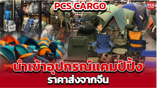 แคมป์ปิ้ง, อุปกรณ์กลางแจ้ง, นำเข้า, อุปกรณ์แคมป์ปิ้ง, นำเข้าอุปกรณ์แคมป์ปิ้ง, นำเข้าจีน, ราคาส่ง, นำเข้าอุปกรณ์แคมป์ปิ้งราคาส่ง, ธุรกิจ B2B, ขยายตลาด, สินค้าแคมป์ปิ้ง, อุปกรณ์ท่องเที่ยว, อุปกรณ์ผจญภัย, เต็นท์, ถุงนอน, อุปกรณ์ทำอาหารกลางแจ้ง, เต็นท์แคมป์ปิ้ง, เสื่อรองนอน, เปลสนาม, เตาแก๊สพกพา, หม้อสนาม, อุปกรณ์ทำครัว, อุปกรณ์แสงสว่าง, โคมไฟ, โคมไฟพลังงานแสงอาทิตย์, ไฟฉาย, เครื่องชาร์จพกพา, อุปกรณ์เสริมแคมป์ปิ้ง, เก้าอี้พับ, โต๊ะพับ, กระติกน้ำร้อน, พิกัดศุลกากร, ภาษีนำเข้า, ใบอนุญาตนำเข้า, สิทธิพิเศษทางภาษี, Form E, ข้อตกลงการค้าเสรีอาเซียน-จีน, ACFTA, ซัพพลายเออร์จีน, ตรวจสอบซัพพลายเออร์, ขอตัวอย่างสินค้า, การวางแผนการจัดส่ง, การจัดส่งสินค้า, การควบคุมต้นทุน, การลดต้นทุน, ศุลกากร, การบริหารจัดการภาษีนำเข้า, คุณภาพสินค้า, จัดการสินค้านำเข้า, อุปกรณ์ทำอาหารกลางแจ้ง, ต้นทุนต่ำ, สินค้าราคาถูก, ความหลากหลายสินค้า, การนำเข้าอย่างมีประสิทธิภาพ, นำเข้าสินค้าจากจีน, ขายอุปกรณ์แคมป์ปิ้ง, จัดการศุลกากร, การลดภาษี, อุปกรณ์แคมป์ปิ้งยอดนิยม, ฤดูกาลขายสินค้าแคมป์ปิ้ง, การเลือกซัพพลายเออร์, การนำเข้าสินค้าจากจีน, ต้นทุนการนำเข้า, ข้อดีของการนำเข้าอุปกรณ์แคมป์ปิ้ง, การจัดการโลจิสติกส์, การขนส่งสินค้า, การบริหารการนำเข้า, การวางแผนล่วงหน้า, การเพิ่มกำไรจากการนำเข้า, การจัดการขนส่งอย่างมืออาชีพ, PCS Cargo, บริการนำเข้าอุปกรณ์แคมป์ปิ้ง, การบริหารการนำเข้าอุปกรณ์แคมป์ปิ้งจากจีน, บริการนำเข้า PCS Cargo, การขนส่งสินค้าจากจีน, โลจิสติกส์นำเข้าสินค้า, ระบบนำเข้าสินค้าอย่างมืออาชีพ, การใช้ Form E ลดภาษี, การตรวจสอบคุณภาพสินค้า, การจัดการการนำเข้าอย่างมีประสิทธิภาพ, การเพิ่มประสิทธิภาพการจัดส่ง, การเตรียมการนำเข้า, การนำเข้าอุปกรณ์แคมป์ปิ้ง B2B, การเพิ่มยอดขายอุปกรณ์แคมป์ปิ้ง, PCS Cargo