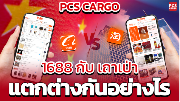 นำเข้าสินค้าจากจีน, เปรียบเทียบ, 1688, Taobao, 1688 กับ Taobao, การสั่งซื้อสินค้าจาก 1688, การซื้อสินค้าจาก Taobao, ความแตกต่างระหว่าง 1688 และ Taobao, บริการนำเข้าสินค้าจาก 1688, บริการนำเข้าสินค้าจาก Taobao, การนำเข้าสินค้าราคาส่งจาก 1688, การซื้อสินค้าราคาปลีกจาก Taobao, ข้อดีของการใช้ 1688, ข้อดีของการใช้ Taobao, การสั่งซื้อสินค้าผ่านแอป 1688, การสั่งซื้อสินค้าผ่านแอป Taobao, การนำเข้าสินค้าจีน B2B, บริการนำเข้าจากจีนผ่าน PCS Cargo, ระบบโลจิสติกส์สำหรับ 1688, การนำเข้าผ่าน Taobao กับ PCS Cargo, การสั่งซื้อสินค้าจากจีนแบบมืออาชีพ, การนำเข้าสินค้าราคาถูกจาก 1688, การสั่งซื้อสินค้าปลีกจาก Taobao, การขนส่งสินค้าจาก 1688, การจัดการนำเข้าสินค้าจาก Taobao, เปรียบเทียบแพลตฟอร์มอีคอมเมิร์ซจีน