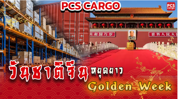 วันชาติจีน, ประวัติวันชาติจีน, National Day of China, การก่อตั้งสาธารณรัฐประชาชนจีน, วันที่ 1 ตุลาคม, วันหยุดราชการจีน, การเฉลิมฉลองวันชาติ, เหมาเจ๋อตง, ประวัติศาสตร์จีน, จัตุรัสเทียนอันเหมิน, การประกาศก่อตั้งจีน, สงครามกลางเมืองจีน, พรรคคอมมิวนิสต์จีน, พรรคก๊กมินตั๋ง, ระบอบคอมมิวนิสต์, การปฏิวัติวัฒนธรรม, การเปิดประเทศ, การปฏิรูปเศรษฐกิจจีน, เศรษฐกิจใหญ่ที่สุดในโลก, การเฉลิมฉลองที่จัตุรัสเทียนอันเหมิน, พิธีชักธงชาติ, พาเหรดทางทหาร, แสนยานุภาพ, กองทัพปลดแอกประชาชนจีน, การแสดงพลุ, การแสดงดอกไม้ไฟ, ธงชาติจีน, ความสำคัญทางเศรษฐกิจ, สัปดาห์ทอง, การท่องเที่ยวจีน, การค้าปลีกจีน, การบริการจีน, สัปดาห์ทองวันชาติจีน, การเชื่อมโยงวัฒนธรรมจีน, PCS Cargo, การจัดการนำเข้าสินค้าจากจีนช่วงวันชาติจีน, บริการนำเข้าช่วงวันชาติจีน PCS Cargo, ผลกระทบทางเศรษฐกิจวันชาติจีน, ธุรกิจนำเข้าสินค้าจีน, การขนส่งสินค้าในช่วงวันชาติจีน, ความสำเร็จและการเจริญเติบโตของจีน, การจัดส่งสินค้าช่วงวันหยุดยาวจีน, ประวัติวันชาติจีนและผลกระทบ, ระบบโลจิสติกส์ในช่วงวันหยุดจีน, บริการนำเข้าสินค้าจีน PCS Cargo, การเฉลิมฉลองและธุรกิจนำเข้าจีน, การขยายธุรกิจการท่องเที่ยวจีน, ธุรกิจการค้าปลีกในช่วงสัปดาห์ทอง, การบริหารธุรกิจการนำเข้าในช่วงวันหยุดยาว, การเตรียมพร้อมสำหรับวันชาติจีน, โลจิสติกส์วันชาติจีน PCS Cargo, ผลกระทบต่อการขนส่งสินค้าในช่วงวันชาติจีน, การจัดการสินค้านำเข้าในช่วงวันหยุดยาว, การจัดส่งที่มีประสิทธิภาพ, ธุรกิจนำเข้าสินค้าจากจีน, การขนส่งในช่วงวันชาติจีน, การบริหารจัดการโลจิสติกส์, นำเข้าสินค้าจีน, วันชาติจีนและเศรษฐกิจ, โลจิสติกส์ช่วงเทศกาล, บริการนำเข้าจากจีนในช่วงวันหยุด, การเตรียมความพร้อมสำหรับวันหยุดยาว, ธุรกิจ B2B ในช่วงวันชาติจีน, การบริหารการนำเข้าในช่วงวันหยุดราชการ, ธุรกิจนำเข้าสินค้าในช่วงวันชาติจีน, การเตรียมการจัดส่งสินค้า, การปรับกลยุทธ์ธุรกิจช่วงวันหยุดจีน, การบริหารความเสี่ยงในการนำเข้าสินค้า, การเพิ่มประสิทธิภาพการนำเข้าสินค้าช่วงวันชาติจีน, PCS Cargo การขนส่งสินค้าจากจีน, การจัดการโลจิสติกส์วันชาติจีน, การบริหารจัดการระบบนำเข้าในช่วงวันหยุด, การติดตามสถานะการขนส่งสินค้า, การวางแผนการจัดส่งสินค้าช่วงวันหยุด, การประสานงานกับผู้ผลิตจีนในช่วงวันหยุด, ธุรกิจนำเข้าสินค้าจากจีน PCS Cargo, บริการขนส่งสินค้าอย่างมืออาชีพ, โลจิสติกส์จีน PCS Cargo, ธุรกิจนำเข้าจีนช่วงเทศกาล, การบริการจัดส่งสินค้าช่วงเทศกาลจีน, บริการนำเข้าจากจีนช่วงสัปดาห์ทอง, ผลกระทบจากการเฉลิมฉลองวันชาติจีนต่อธุรกิจ, การจัดการสินค้าจากจีนในช่วงวันหยุด, ความสำเร็จในการจัดการโลจิสติกส์ช่วงเทศกาลจีน, เหมาเจ๋อตง