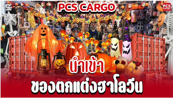 นำเข้าสินค้าฮาโลวีน, ของตกแต่งฮาโลวีน, สินค้าฮาโลวีนราคาส่ง, นำเข้าสินค้าจากจีน, ขายส่งสินค้าฮาโลวีน, อุปกรณ์ตกแต่งฮาโลวีน, สินค้าฮาโลวีนราคาถูก, ของตกแต่งบ้านฮาโลวีน, บริการนำเข้าสินค้าฮาโลวีน, ตะเกียงฮาโลวีน, ฟักทองฮาโลวีน, หน้ากากฮาโลวีน, เครื่องประดับฮาโลวีน, สั่งซื้อสินค้าฮาโลวีนจากจีน, สินค้าฮาโลวีน B2B, การจัดการศุลกากรนำเข้า, พิกัดศุลกากร, ขายส่งสินค้าตกแต่งเทศกาล, การขนส่งสินค้าฮาโลวีนจากจีน, ขยายตลาดสินค้าฮาโลวีน, การนำเข้าสินค้าอย่างมืออาชีพ, การวางแผนการจัดส่งสินค้าฮาโลวีน, สินค้าฮาโลวีนยอดนิยม, ขายสินค้าฮาโลวีนราคาถูก, บริการขนส่งสินค้าฮาโลวีน, การเลือกซัพพลายเออร์สินค้าฮาโลวีน, PCS Cargo บริการนำเข้าสินค้าฮาโลวีน, การจัดส่งสินค้าฮาโลวีนราคาถูก