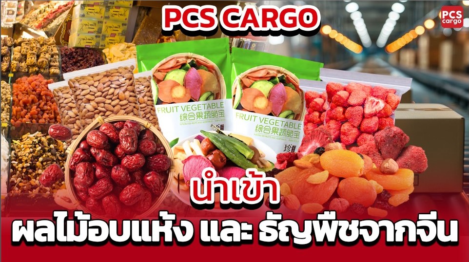 นำเข้าผลไม้อบแห้ง, นำเข้าธัญพืช, ผลไม้อบแห้งราคาส่ง, ธัญพืชราคาส่ง, นำเข้าสินค้าจากจีน, นำเข้าผลไม้อบแห้งจากจีน, นำเข้าธัญพืชจากจีน, ผลิตภัณฑ์อบแห้ง, บริการนำเข้าผลไม้อบแห้ง, ธัญพืชนำเข้าจีน, ผลไม้แห้งจีน, สินค้าธัญพืชจีน, ผลิตภัณฑ์สุขภาพ, ธุรกิจ B2B, ขายส่งผลไม้อบแห้ง, ขายส่งธัญพืช, สั่งสินค้าจากจีน, ผลิตภัณฑ์เกษตรจีน, การจัดการศุลกากรนำเข้า, พิกัดศุลกากร, สิทธิพิเศษทางภาษี, Form E, การจัดส่งสินค้าจากจีน, ขายส่งผลไม้อบแห้งและธัญพืช, การจัดการโลจิสติกส์, บริการนำเข้าสินค้าจีน, ผลไม้อบแห้งราคาถูก, ธัญพืชราคาถูก, การขนส่งสินค้าจากจีน, ระบบขนส่งสินค้า, ขยายตลาดผลไม้อบแห้ง, PCS Cargo, บริการนำเข้าผลไม้อบแห้งจากจีน, การจัดการศุลกากร, การจัดส่งผลไม้อบแห้ง, ขายสินค้าธัญพืช, ธุรกิจนำเข้าผลไม้และธัญพืช, การนำเข้าสินค้าจีนอย่างมีประสิทธิภาพ, บริการนำเข้าผลไม้ราคาส่ง.