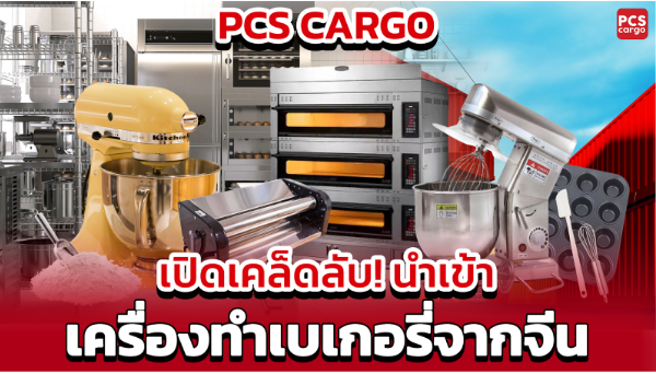 เครื่องตีแป้ง, เครื่องตีครีม, เครื่องผสมแป้ง, เครื่องผสมอาหาร, เครื่องรีดแป้ง, เตาอบขนม, เตาอบไฟฟ้า, เครื่องทำขนมปัง, เครื่องทำขนม, อุปกรณ์เบเกอรี่, อุปกรณ์ทำขนม, เครื่องทำเบเกอรี่, นำเข้าเครื่องทำเบเกอรี่, นำเข้าอุปกรณ์เบเกอรี่, นำเข้าสินค้าจีน, บริการนำเข้าสินค้าจากจีน, ขนส่งสินค้าจากจีน, ขนส่งสินค้า, โลจิสติกส์, การจัดส่งสินค้า, อุปกรณ์เบเกอรี่ครบวงจร, อุปกรณ์ทำครัว, อุปกรณ์ครัวอุตสาหกรรม, เครื่องทำเบเกอรี่จากจีน, สั่งซื้อเครื่องทำเบเกอรี่, สั่งซื้อเครื่องจักร, เครื่องจักรเบเกอรี่, โรงงานผลิตเครื่องเบเกอรี่, เครื่องทำขนมปังอุตสาหกรรม, เครื่องตีแป้งอุตสาหกรรม, เครื่องผสมอาหารอุตสาหกรรม, ขายส่งอุปกรณ์เบเกอรี่, อุปกรณ์เบเกอรี่ราคาถูก, ธุรกิจเบเกอรี่, ธุรกิจนำเข้า, PCS Cargo, บริการโลจิสติกส์ครบวงจร, การนำเข้าสินค้าแบบมืออาชีพ, การขนส่งระหว่างประเทศ, นำเข้าสินค้าราคาถูก, การจัดการซัพพลายเชน, บริการนำเข้าสินค้าครบวงจร, การจัดการโลจิสติกส์, การนำเข้าอุปกรณ์ครัว, การนำเข้าเครื่องจักรเบเกอรี่