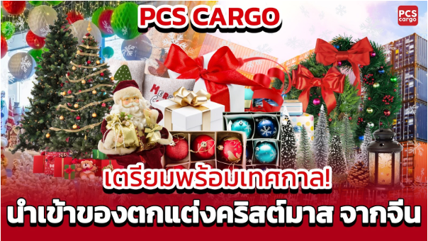 เตรียมตัวคริสต์มาส, ของขวัญเทศกาลคริสต์มาส, ตกแต่งคริสต์มาสภายในบ้าน, ต้นคริสต์มาสพร้อมไฟ, ซานต้าครอส, ตุ๊กตาซานต้า, ต้นสนประดับไฟ, พวงมาลัยประดับ, ลูกบอลประดับต้นไม้, ชุดของตกแต่งคริสต์มาส, โบว์แดงประดับ, กล่องของขวัญธีมแดง, ต้นสนตกแต่ง, พุ่มไม้ประดับไฟ, ถุงของขวัญคริสต์มาส, ขนส่งสินค้าคริสต์มาส, โลจิสติกส์เทศกาล, นำเข้าของตกแต่งบ้าน, บริการขนส่งของตกแต่ง, PCS Cargo, ขายส่งสินค้าคริสต์มาส, สั่งของจากจีน, ตกแต่งเทศกาลปีใหม่, นำเข้าสินค้าธีมคริสต์มาส, ขนส่งสินค้าระหว่างประเทศ