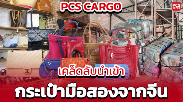 นำเข้ากระเป๋ามือสอง, กระเป๋าแบรนด์เนม, กระเป๋าแบรนด์เนมราคาถูก, กระเป๋าหนังแท้, กระเป๋าแฟชั่น, กระเป๋าแบรนด์มือสอง, กระเป๋าคุณภาพดี, กระเป๋าแบรนด์แฟชั่น, กระเป๋าผู้หญิง, กระเป๋าผู้ชาย, กระเป๋าใส่ของ, ชิปปิ้งกระเป๋า, ขายกระเป๋านำเข้า, กระเป๋าหนังจระเข้, กระเป๋าแฟชั่นนำเข้า, บริการจัดการนำเข้า, กระเป๋าแฟชั่นเกาหลี, กระเป๋าแฟชั่นญี่ปุ่น, PCS Cargo, บริการนำเข้าสินค้าครบวงจร, นำเข้ากระเป๋าจากจีน