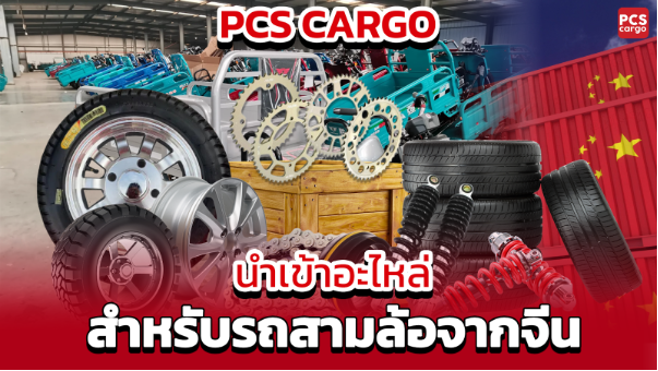 อะไหล่รถสามล้อ, นำเข้าอะไหล่, อะไหล่รถยนต์, ยางรถสามล้อ, ล้อแม็ก, โช้คอัพ, โซ่รถ, อะไหล่ราคาถูก, นำเข้าอะไหล่จากจีน, รถสามล้อ, ขนส่งสินค้า, นำเข้าสินค้า, โลจิสติกส์จีน, สั่งอะไหล่จากจีน, โรงงานผลิตอะไหล่, อุปกรณ์รถสามล้อ, นำเข้าสินค้าจีน, บริการนำเข้า, ขนส่งมืออาชีพ, PCS Cargo, นำเข้าจีนไทย, อะไหล่คุณภาพ, ส่งสินค้าเร็ว, การจัดการขนส่ง, ธุรกิจนำเข้า, บริการครบวงจร, ซัพพลายเออร์จีน