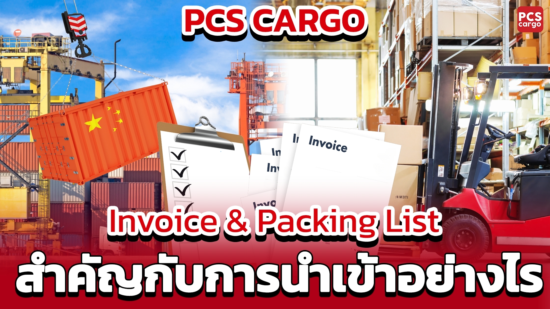 นำเข้าสินค้าจีน, Invoice, Packing List, เอกสารนำเข้า, การจัดการนำเข้าสินค้า, การเตรียมเอกสารศุลกากร, เอกสารการขนส่ง, ขนส่งสินค้าระหว่างประเทศ, การนำเข้าจีน, เอกสารที่จำเป็นในการนำเข้า, ศุลกากร, การขนส่งทางเรือ, การจัดส่งทางรถ, การขนส่งสินค้าจีน, ระบบโลจิสติกส์, การตรวจสอบเอกสารนำเข้า, การลดต้นทุนการนำเข้า, การขนส่งระหว่างประเทศ, การจัดการโลจิสติกส์, PCS Cargo, การจัดการเอกสารศุลกากร, บริการนำเข้าสินค้าจีน, การเตรียมเอกสาร Invoice และ Packing List, การจัดการศุลกากรอย่างมืออาชีพ, บริการนำเข้าสินค้าครบวงจ