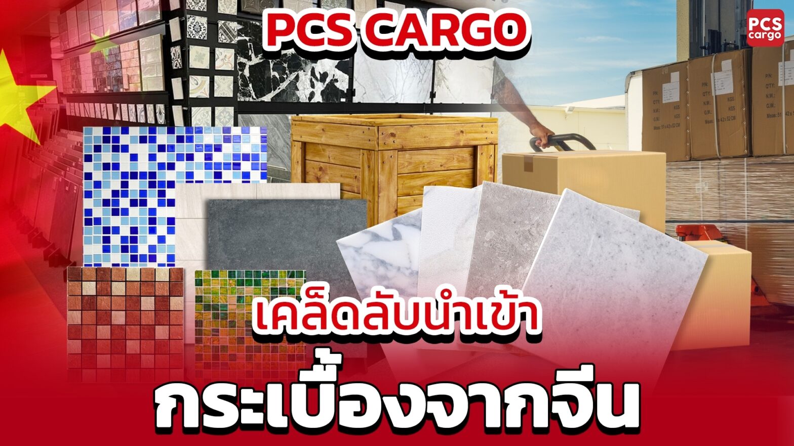 กระเบื้องจากจีน, นำเข้ากระเบื้อง, เคล็ดลับนำเข้ากระเบื้อง, การขนส่งกระเบื้อง, นำเข้ากระเบื้องจากจีน, กระเบื้องราคาถูก, การนำเข้าวัสดุก่อสร้าง, กระเบื้องปูพื้น, กระเบื้องตกแต่ง, โลจิสติกส์นำเข้าสินค้า, การจัดส่งกระเบื้องจากจีน, การนำเข้าสินค้าจีน, ขนส่งกระเบื้องจีน, ระบบขนส่งสินค้าจีน, PCS Cargo นำเข้ากระเบื้อง, ขายส่งกระเบื้อง, กระเบื้องโมเสค, กระเบื้องเซรามิก, การเลือกซัพพลายเออร์จีน, วิธีนำเข้ากระเบื้อง, กระเบื้องนำเข้าราคาประหยัด, บริการนำเข้าสินค้าจีน, โลจิสติกส์กระเบื้อง, การจัดการศุลกากรนำเข้า, การนำเข้ากระเบื้องปูพื้น, กระเบื้องหินอ่อน, กระเบื้องลายไม้, กระเบื้องตกแต่งบ้าน, การลดต้นทุนการนำเข้า, บริการขนส่งกระเบื้อง, การขนส่งสินค้าก่อสร้างจากจีน, กระเบื้องคุณภาพสูง, PCS Cargo ขนส่งกระเบื้อง