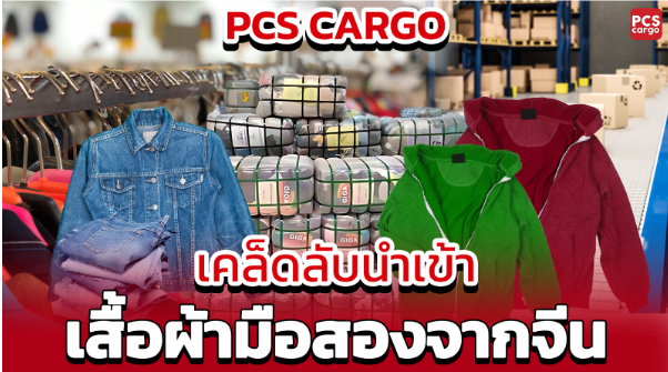 นำเข้าเสื้อผ้ามือสอง, เสื้อผ้ามือสอง, เสื้อผ้ามือสองจากจีน, เสื้อผ้าจีน, เสื้อผ้าราคาส่ง, ขายส่งเสื้อผ้า, นำเข้าสินค้าจีน, บริการนำเข้าสินค้า, ขนส่งเสื้อผ้า, ขนส่งเสื้อผ้าจีน, ธุรกิจเสื้อผ้า, เสื้อผ้าแฟชั่นมือสอง, โลจิสติกส์นำเข้า, คลังสินค้าจีน, การจัดเก็บเสื้อผ้า, สั่งเสื้อผ้ามือสอง, เสื้อผ้าจีนราคาถูก, สั่งเสื้อผ้าจีน, สั่งเสื้อผ้ามือสองราคาส่ง, บริการโลจิสติกส์จีน, นำเข้าเสื้อผ้าคุณภาพดี, ธุรกิจเสื้อผ้ามือสอง, ธุรกิจเสื้อผ้ามือสองออนไลน์, ธุรกิจนำเข้า, บริการนำเข้าครบวงจร, การจัดการขนส่ง, การจัดการขนส่งระหว่างประเทศ, PCS Cargo, โลจิสติกส์