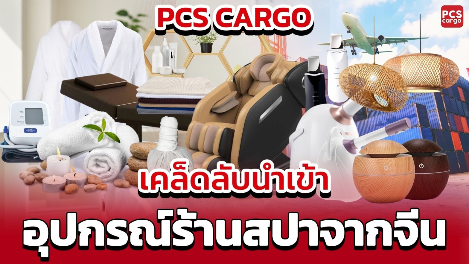 อุปกรณ์สปา, เก้าอี้นวดไฟฟ้า, เครื่องพ่นไอน้ำ, เครื่องนวดตัว, เทียนหอมอโรม่า, ชุดคลุมสปา, สินค้าสปาจากจีน, อุปกรณ์ตกแต่งสปา, ห้องนวด, อุปกรณ์สปาไฟฟ้า, นำเข้าสินค้าสปา, สปาเพื่อธุรกิจ, สปาเพื่อสุขภาพ, เก้าอี้นวดไฟฟ้าจีน, สปาราคาส่ง, PCS Cargo, การนำเข้าสินค้าจีน, บริการขนส่งสินค้า, ธุรกิจสปา, เก้าอี้นวดราคาถูก, เครื่องอบสมุนไพร, การเปิดร้านสปา,ร้านขายอุปกรณ์สปา, ขายอุปกรณ์ร้านนวด, การตกแต่งร้านสปา, ชุดอุปกรณ์ร้านสปา, อุปกรณ์ทำสปามีอะไรบ้าง, อุปกรณ์ในการนวดมีอะไรบ้าง, ห้องสปาต้องมีอะไรบ้าง, จะเปิดร้านนวดต้องมีอะไรบ้าง