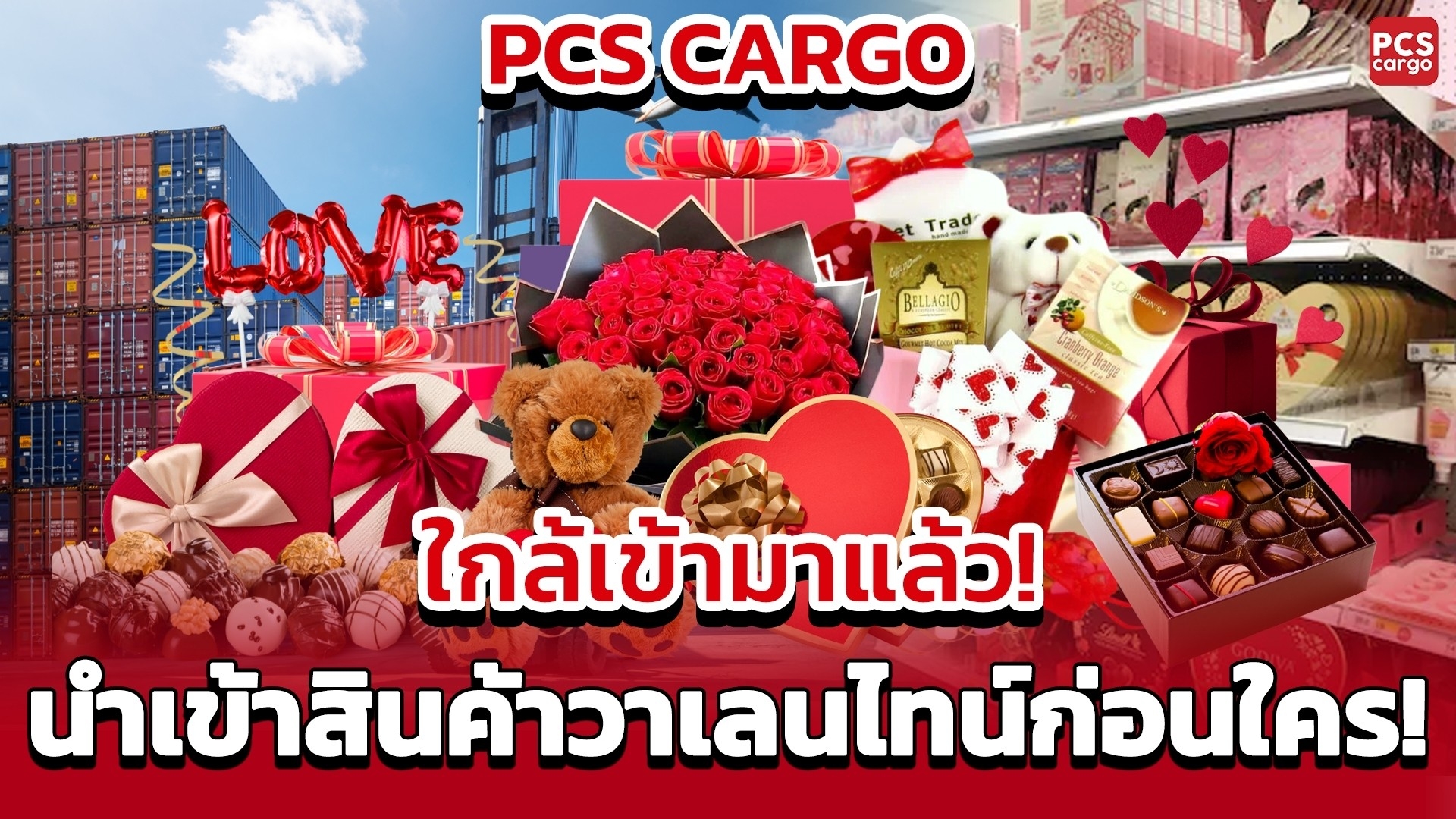 วาเลนไทน์, สินค้าวาเลนไทน์, การนำเข้าสินค้าจากจีน, ของขวัญวาเลนไทน์, ดอกไม้และตุ๊กตา, ช็อกโกแลตกล่องหัวใจ, กล่องของขวัญวาเลนไทน์, ตุ๊กตาหมี, ดอกกุหลาบแดง, ช็อกโกแลตของขวัญ, การขนส่งสินค้าจีน, การจัดส่งสินค้าราคาส่ง, PCS Cargo, บริการนำเข้าสินค้า, ตลาดขายส่งของขวัญ, การสั่งซื้อสินค้าผ่าน 1688, การขายส่งสินค้าเทศกาล, การนำเข้าสินค้าเทศกาล, ช่อดอกไม้สวยงาม, การขนส่งสินค้าระหว่างประเทศ, การขายส่งช็อกโกแลต, การจัดส่งสินค้าเทศกาล, การนำเข้าและขนส่ง, บริการจัดส่งสินค้าถูกและรวดเร็ว, สินค้าวาเลนไทน์ราคาส่ง, การนำเข้าสินค้าราคาประหยัด