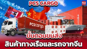 รู้ลึกทุกขั้นตอนการขนส่งสินค้าจากจีนมาไทย ทั้งทางรถและเรือ: เริ่มนำเข้าสินค้าจากจีนแบบมืออาชีพ!! 