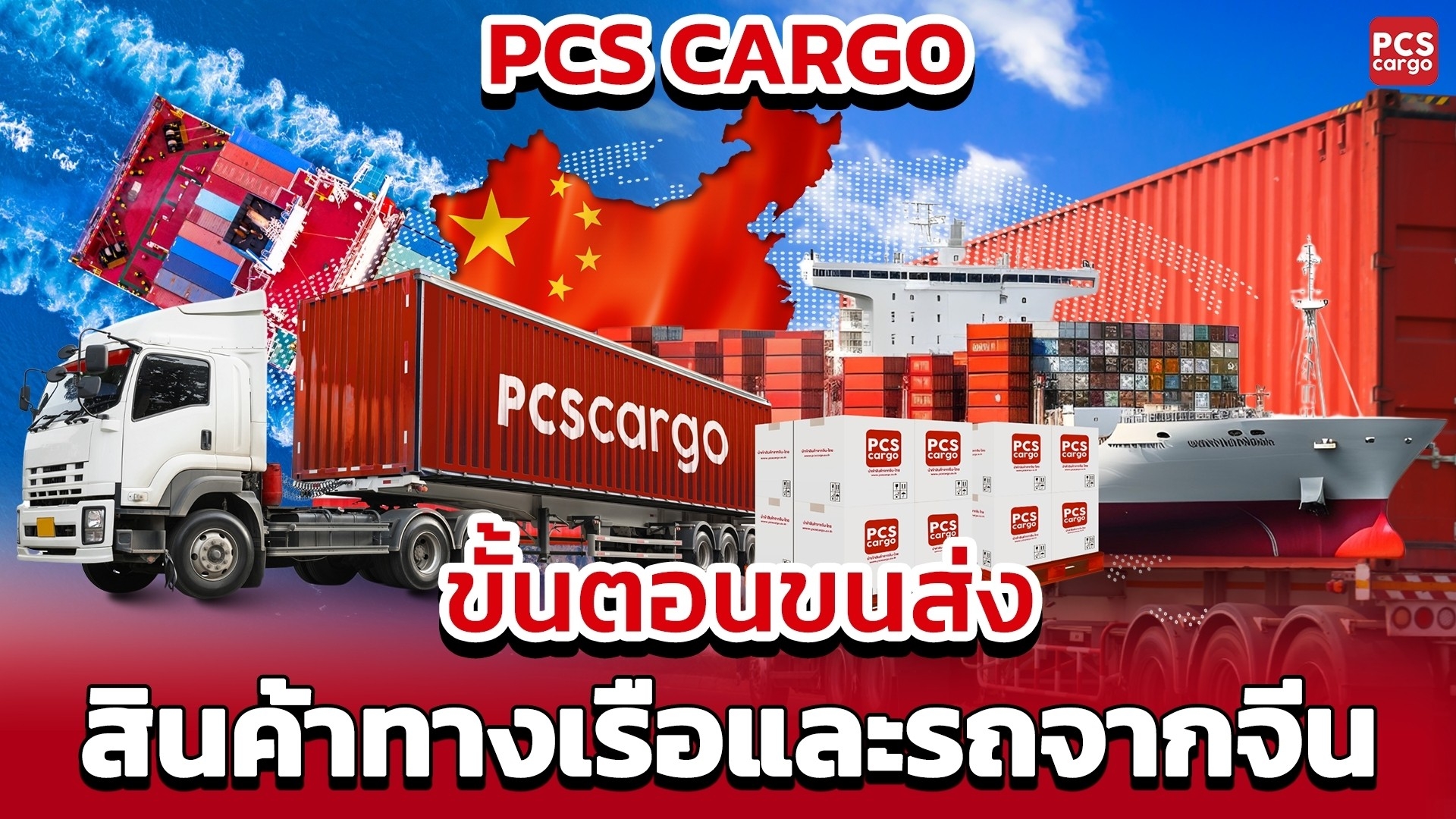 การขนส่งสินค้าจีน, ขนส่งสินค้าทางเรือ, ขนส่งสินค้าทางรถ, ขนส่งสินค้าระหว่างประเทศ, ตู้คอนเทนเนอร์, การจัดส่งสินค้าจากจีน, บริการนำเข้าสินค้า, ขนส่งสินค้าราคาถูก, การนำเข้าสินค้าจีน, การจัดการโลจิสติกส์, การขนส่งแบบครบวงจร, PCS Cargo, การจัดส่งสินค้าด่วน, การนำเข้าตู้คอนเทนเนอร์, การขนส่งสินค้าทางบก, การนำเข้าสินค้าราคาส่ง, การจัดส่งสินค้าราคาประหยัด, การขนส่งพัสดุระหว่างประเทศ, บริการโลจิสติกส์, การขนส่งตู้คอนเทนเนอร์ทางเรือ, ขนส่งสินค้าข้ามประเทศ, การนำเข้าสินค้าโรงงานจีน , ส่งออกสินค้าทั่วโลก, การจัดการตู้สินค้าจีน, การขนส่งสินค้าด่วนราคาถูก, บริการขนส่งสินค้าราคาประหยัด, บริการส่งออกสินค้าทั่วโลก