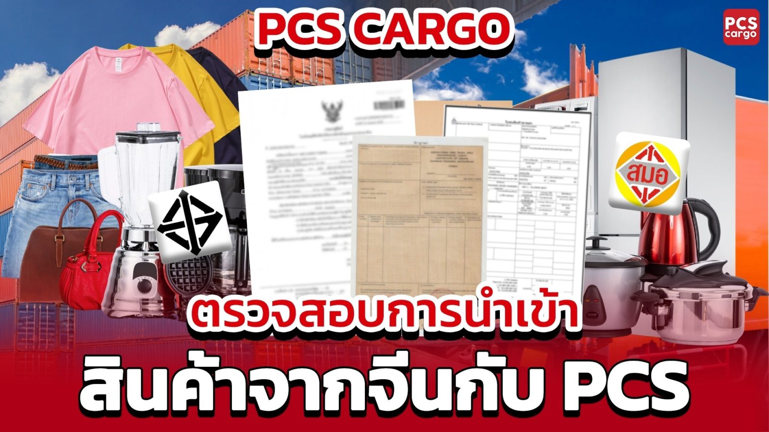 ตรวจสอบการนำเข้า, ใบอนุญาตศุลกากร, การนำเข้าสินค้าคุณภาพ, การจัดการเอกสารนำเข้า, ข้อกำหนดศุลกากร, การตรวจสอบสินค้านำเข้า, ลดความเสี่ยงในการนำเข้า, บริการนำเข้าสินค้าครบวงจร, การเลือกซัพพลายเออร์จีน, สินค้าจีนราคาส่ง, การขนส่งสินค้าปลอดภัย, นำเข้าสินค้าผ่าน PCS Cargo, การจัดการโลจิสติกส์, นำเข้าสินค้าถูกกฎหมาย, ขนส่งสินค้าราคาถูก, เอกสารนำเข้าสินค้า, ธุรกิจค้าปลีกนำเข้า, การขนส่งสินค้าระหว่างประเทศ, ตรวจสอบสินค้าก่อนส่ง, ลดต้นทุนการนำเข้า, นำเข้าสินค้าแบบมืออาชีพ, นำเข้าสินค้าแฟชั่น, สินค้าอิเล็กทรอนิกส์จากจีน, บริการขนส่งครบวงจร, นำเข้าสินค้าสำหรับธุรกิจ