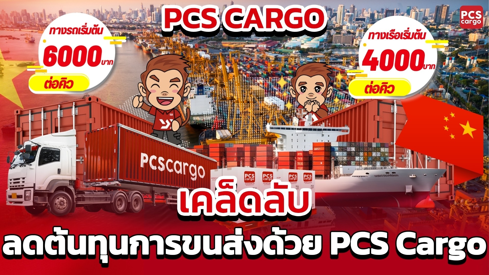 ขนส่งสินค้าทางเรือจากจีน, การบริหารจัดการขนส่งราคาถูก, บริการโลจิสติกส์จีน-ไทย, ค่าขนส่งต่ำที่สุด, Shipping Services ราคาดี, ขนส่งสินค้าแบบมืออาชีพ, วิธีลดค่าขนส่งระหว่างประเทศ, โลจิสติกส์ขนส่งราคาประหยัด, Freight Forwarder ถูกและดี, การขนส่งที่ประหยัดเวลาและเงิน, เคล็ดลับขนส่งสินค้าราคาประหยัด, การขนส่งสินค้าทางเรืออย่างคุ้มค่า, Shipping ขั้นต่ำ, Freight Services ถูกและเร็ว, การเลือกบริการขนส่งโลจิสติกส์, การบริหารค่าขนส่งธุรกิจขนาดเล็ก, ลดต้นทุน Freight, ขนส่งจากจีนราคาถูก