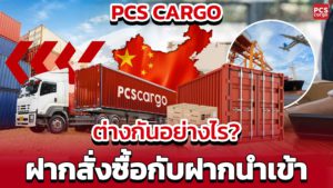 ไขข้อสงสัย: การฝากสั่งซื้อสินค้าจากจีนต่างจากการนำเข้าอย่างไร? เลือกแบบไหนให้เหมาะกับคุณ?