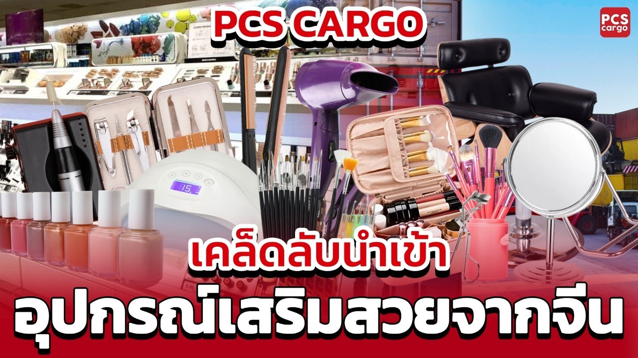 เครื่องอบเล็บ, ชุดทำเล็บเจล, กระเป๋าเก็บแปรงแต่งหน้า, ไดร์เป่าผมสีสวย, เก้าอี้เสริมสวย, กระจกแต่งหน้า, กระเป๋าเครื่องสำอางพกพา, ชุดตัดแต่งเล็บ, น้ำยาทาเล็บเจล, อุปกรณ์ทำเล็บครบชุด, โต๊ะทำเล็บ, แปรงแต่งหน้าเกรดพรีเมียม, อุปกรณ์ทำผมมืออาชีพ, เครื่องสำอางขายส่ง, สินค้าเสริมสวยครบวงจร, นำเข้าเครื่องสำอางจากจีน, สั่งซื้อเครื่องสำอาง, เครื่องทำผมมืออาชีพ, เซตแต่งหน้า, อุปกรณ์ทำเล็บ, อุปกรณ์เสริมสวยมีอะไรบ้าง, บริการขนส่งจีน, นำเข้าสินค้าความงาม, PCS Cargo, นำเข้าเครื่องสำอาง,อุปกรณ์เสริมสวยนำเข้า,นำเข้าสินค้าจากจีน, สั่งของจากจีน, เครื่องสำอางราคาส่ง, ขายส่งอุปกรณ์แต่งหน้า, สินค้าความงามนำเข้าจีน, นำเข้าอุปกรณ์ทำเล็บ, ขายส่งแปรงแต่งหน้า, อุปกรณ์ช่างเสริมสวยจีน, เครื่องอบเล็บ LED, ขนส่งสินค้าความงาม, นำเข้าเครื่องทำผม
