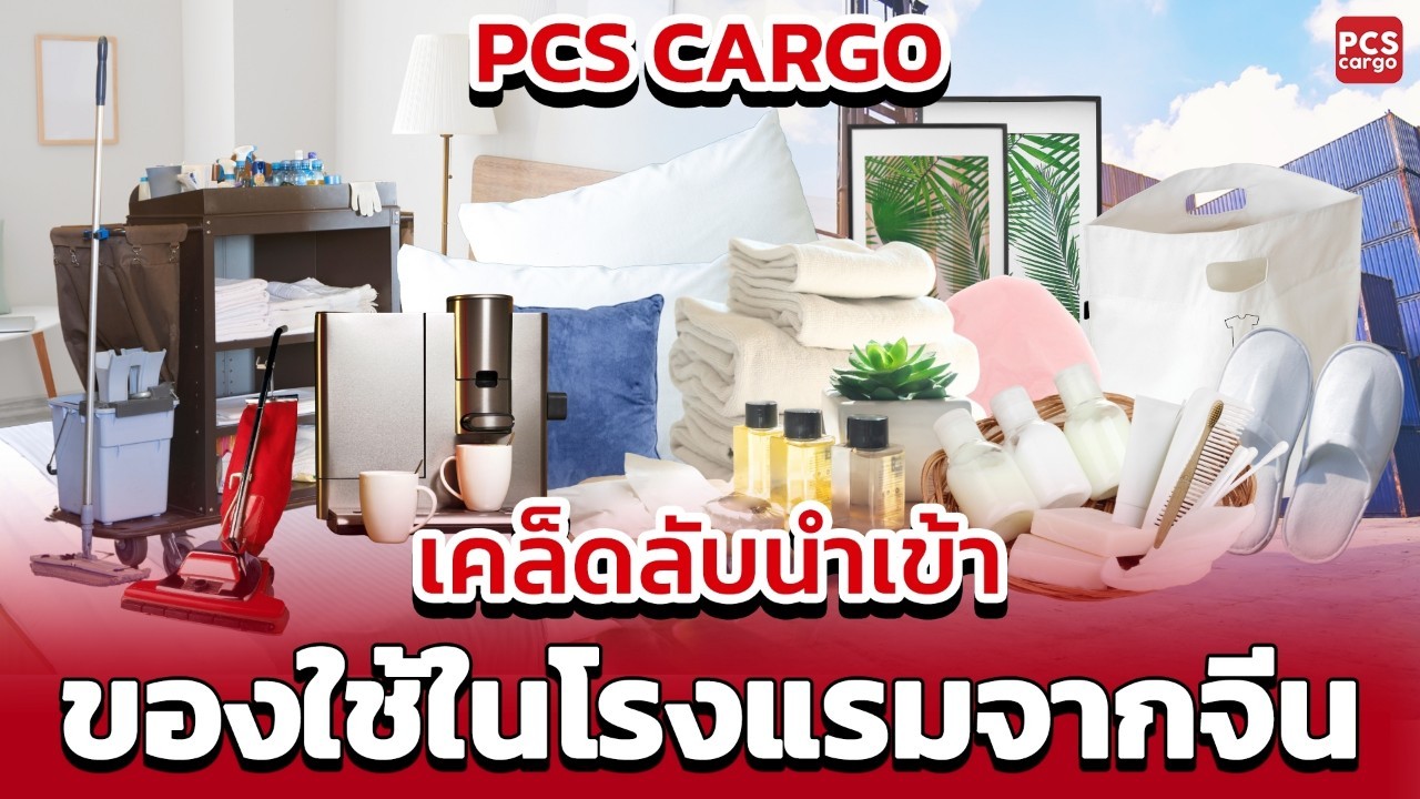 ของใช้ในโรงแรม, ชุดเครื่องนอนโรงแรม, ผ้าปูเตียงโรงแรม, หมอนโรงแรม, ผ้าห่มโรงแรม, รองเท้าแตะโรงแรม, ชุดเครื่องใช้ในห้องน้ำโรงแรม, สบู่โรงแรม, แชมพูโรงแรม, เครื่องชงกาแฟโรงแรม, รถเข็นแม่บ้านโรงแรม, PCS Cargo, การนำเข้าสินค้าโรงแรม, ขายส่งของใช้ในโรงแรม, การจัดส่งสินค้าระหว่างประเทศ, อุปกรณ์สำหรับโรงแรม, การนำเข้าสินค้าจากจีน, 1688, รถเข็นโรงแรม, อุปกรณ์ทำความสะอาดโรงแรม, อุปกรณ์ตกแต่งห้องพักโรงแรม, น้ำยาทำความสะอาดโรงแรม, การจัดส่งสินค้าโรงแรมราคาถูก, การขนส่งพัสดุจากจีน, โลจิสติกส์ครบวงจร, อุปกรณ์จัดการห้องพักโรงแรม, ของใช้โรงแรมราคาส่ง, การนำเข้าสินค้าโรงแรมจากจีน, ระบบขนส่งสินค้าจีน, การนำเข้าสินค้าโรงแรมราคาถูก, บริการโลจิสติกส์โรงแรม