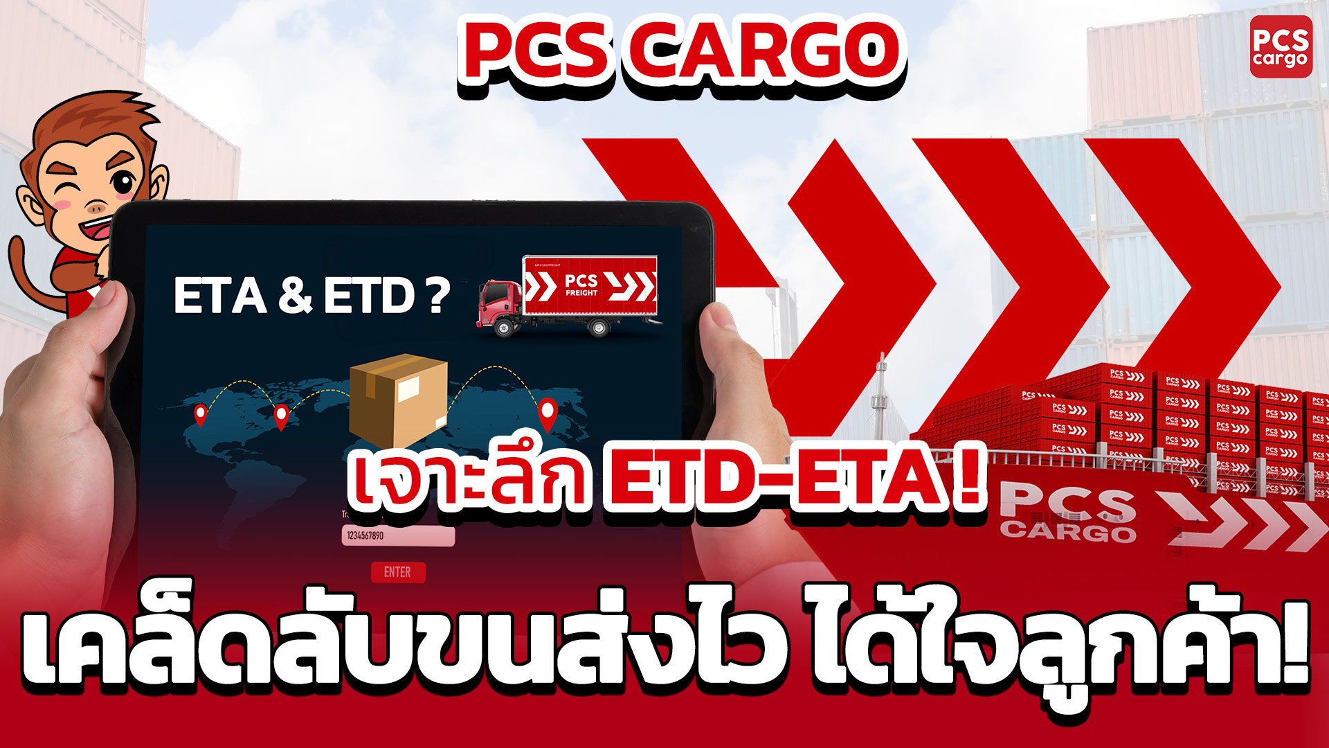 ETD และ ETA ไม่ใช่เรื่องยาก! รู้เวลาการเดินเรือแบบมือโปร!! | PCS Cargo